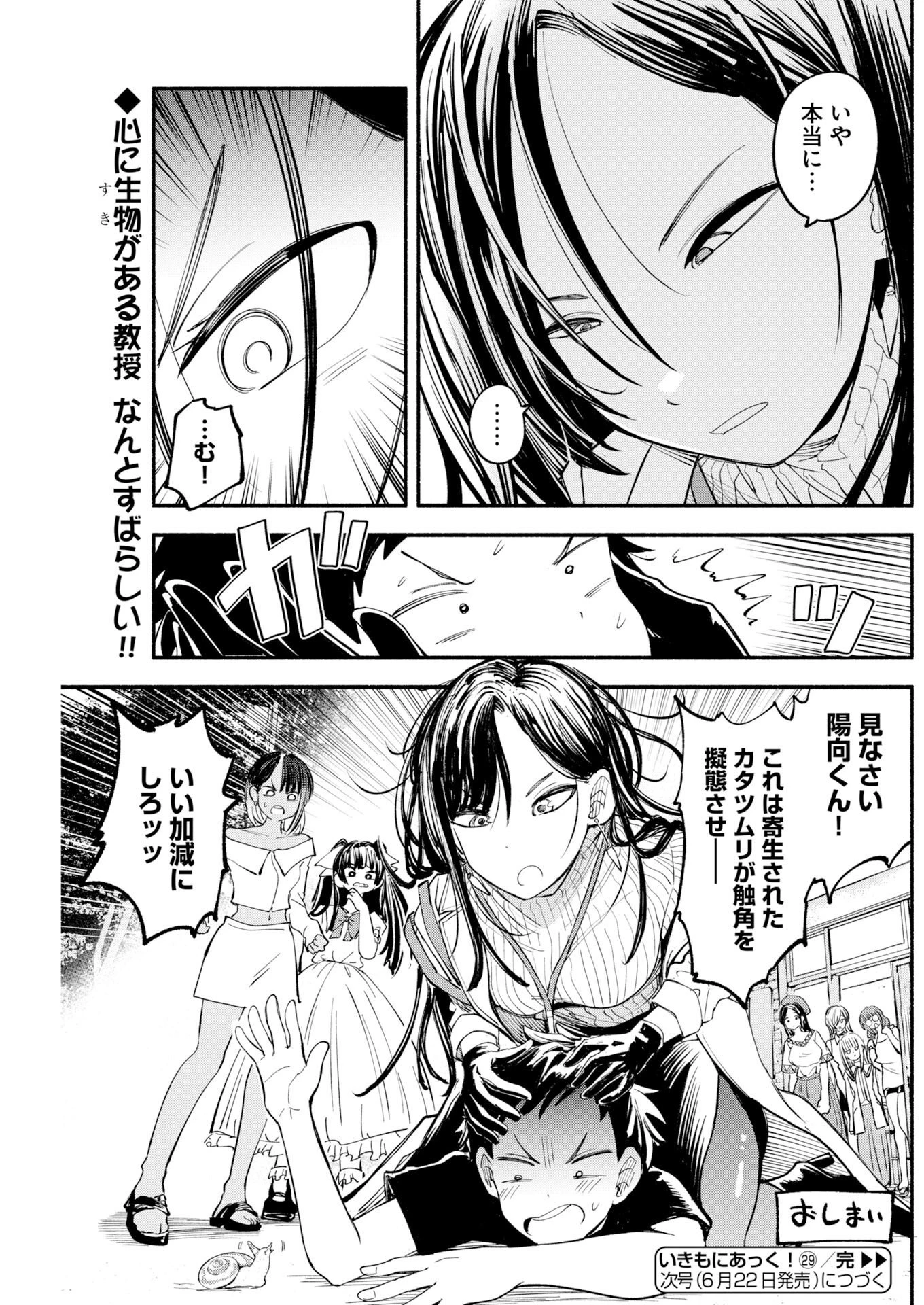 いきもにあっく！ 第29話 - 15