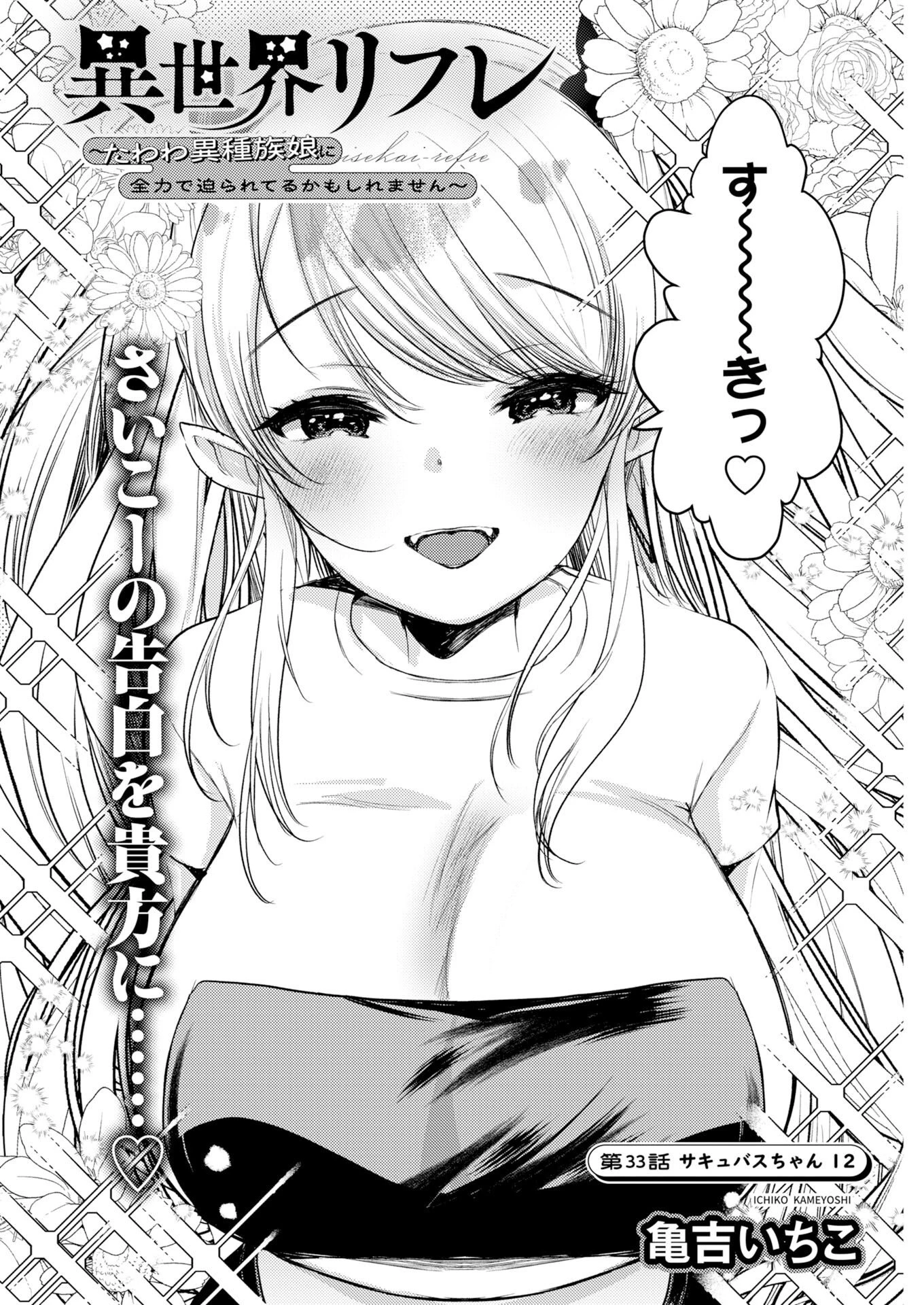 異世界リフレ～たわわ異種族娘に全力で迫られてるかもしれません～ 第33話 - 2