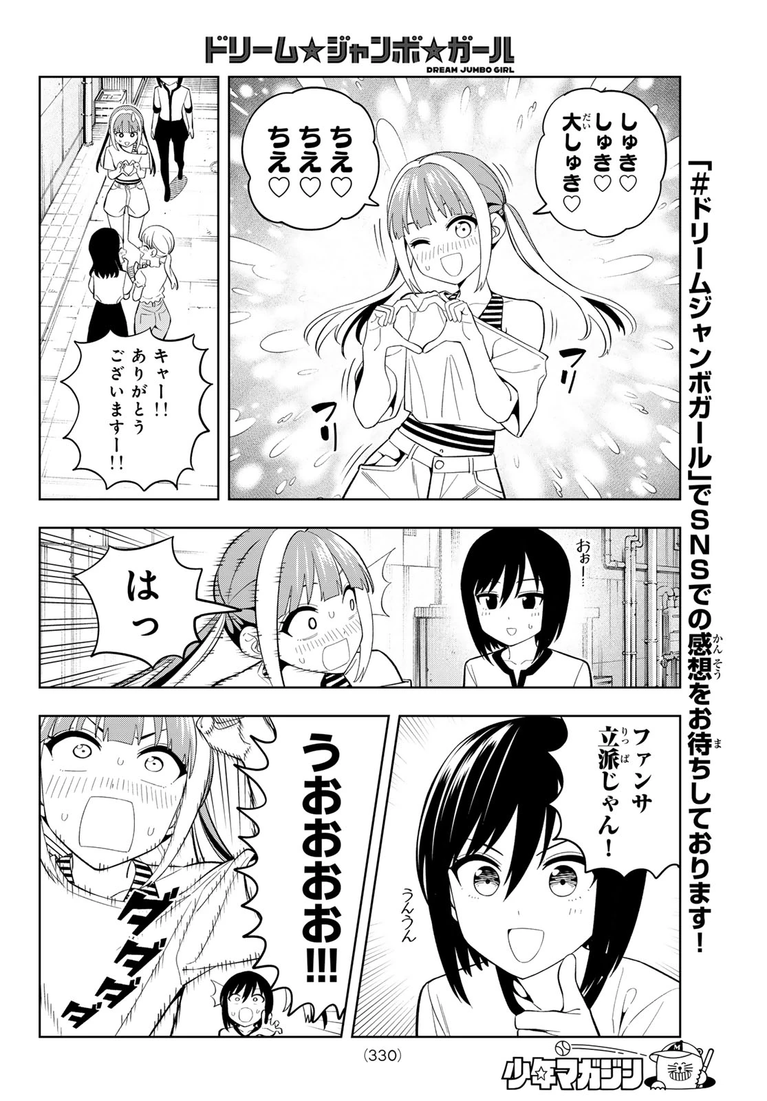 ドリームジャンボガール 第46話 - 8