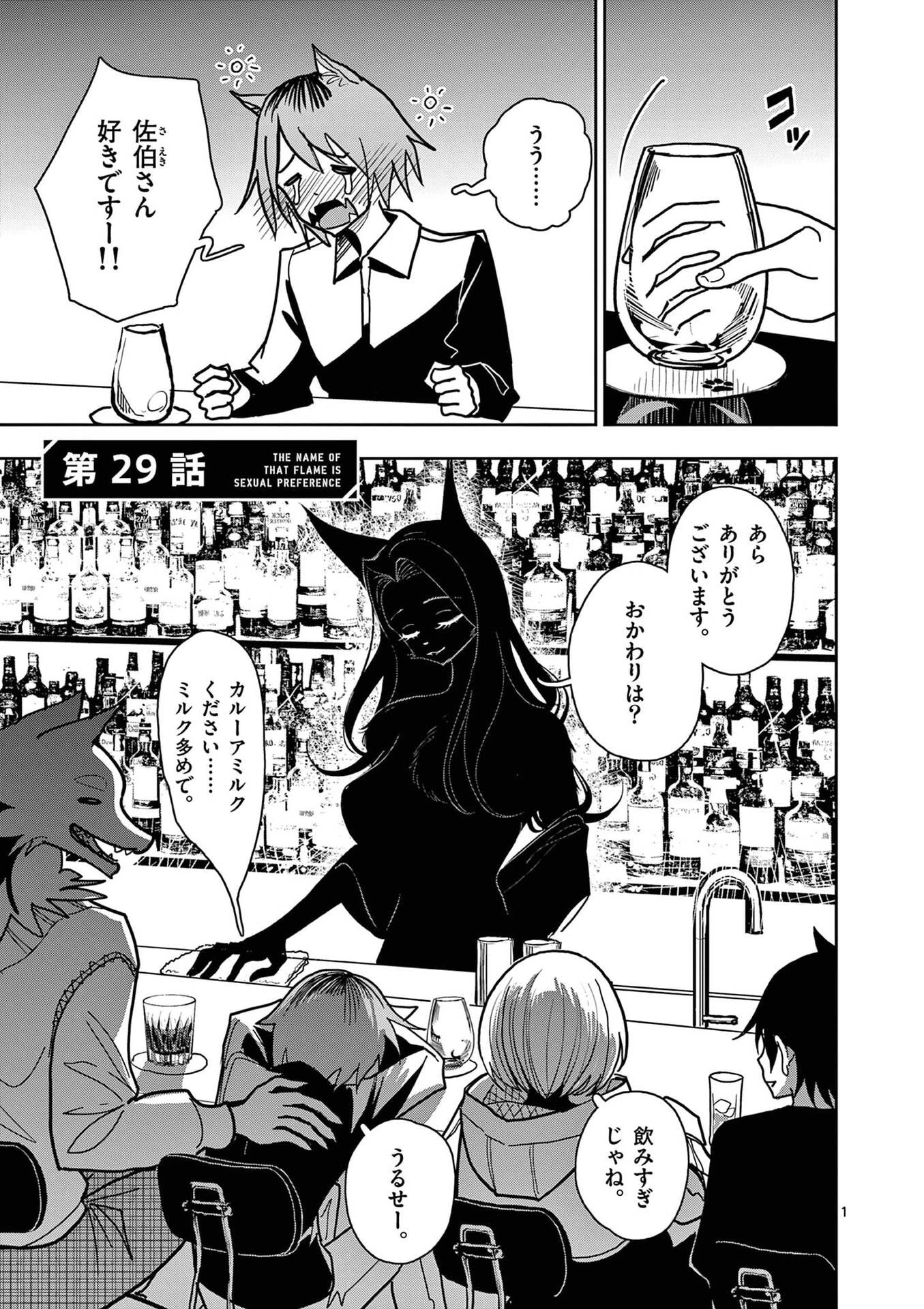 その炎の名は性癖 第29話 - 1
