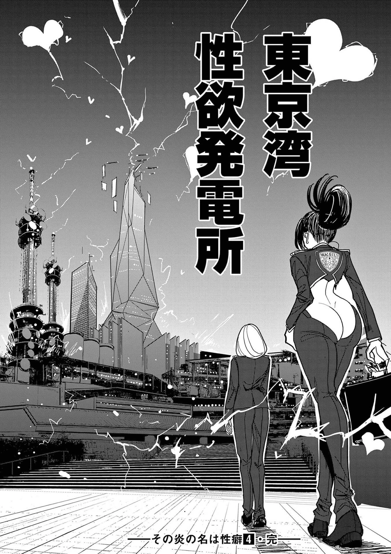 その炎の名は性癖 第32話 - 18