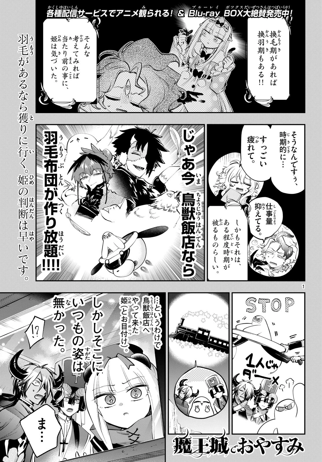 魔王城でおやすみ 第442話 - 1