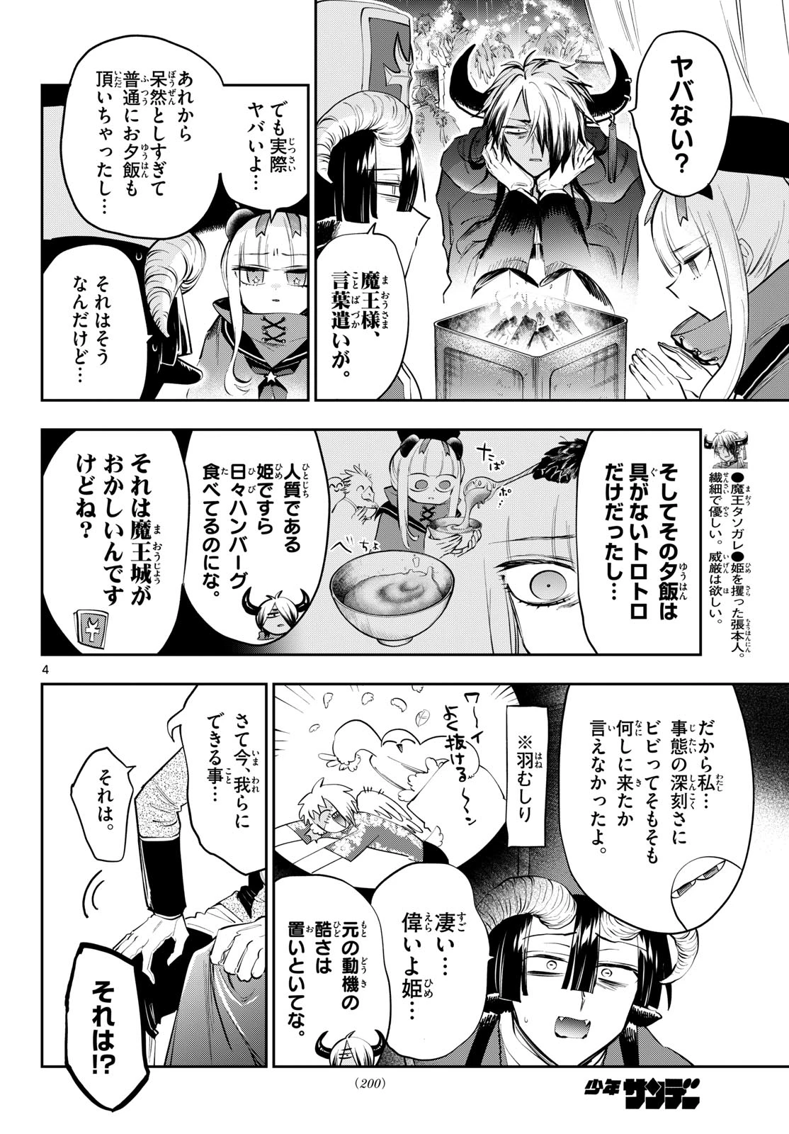 魔王城でおやすみ 第442話 - 4