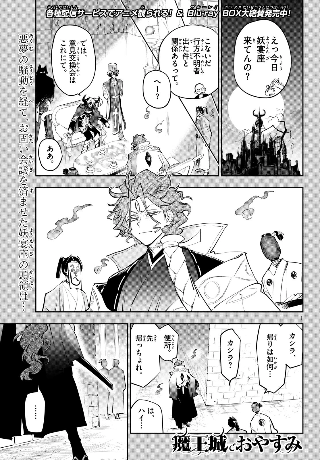 魔王城でおやすみ 第441話 - 1