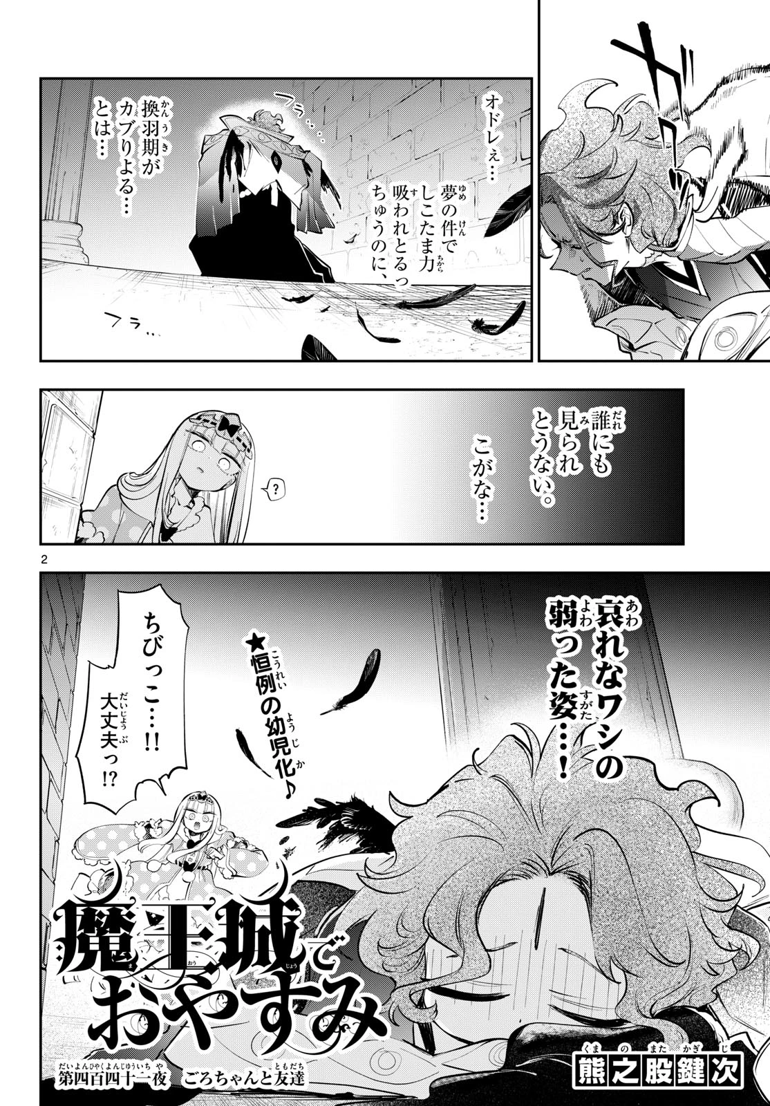 魔王城でおやすみ 第441話 - 2