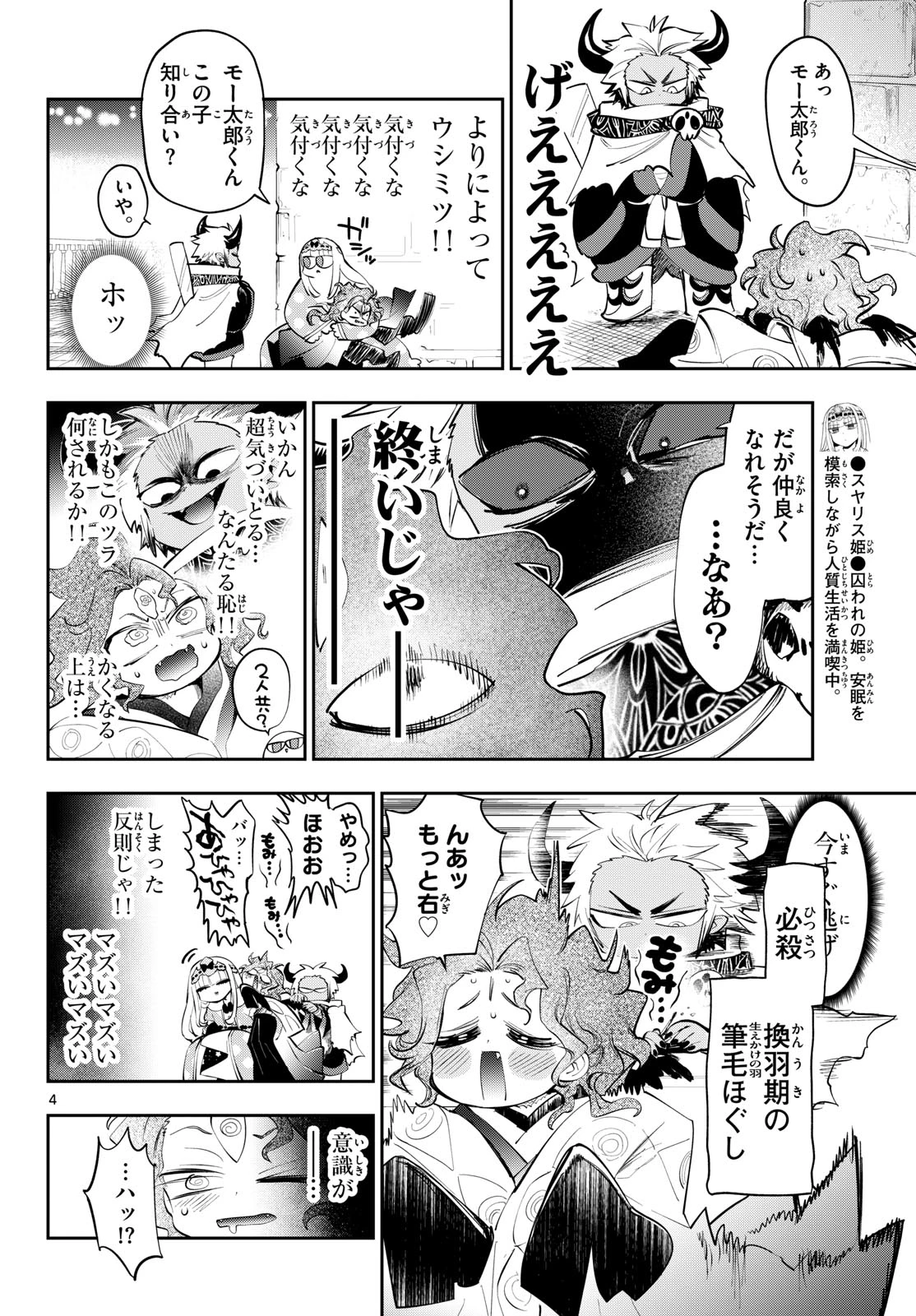 魔王城でおやすみ 第441話 - 4