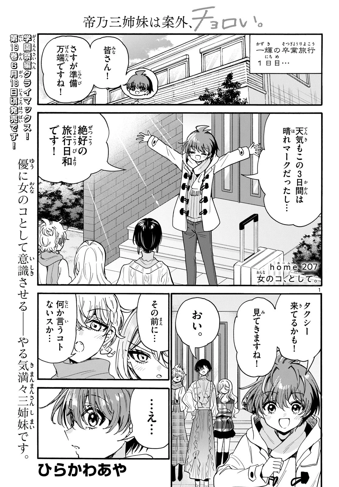帝乃三姉妹は案外、チョロい。 第207話 - 1