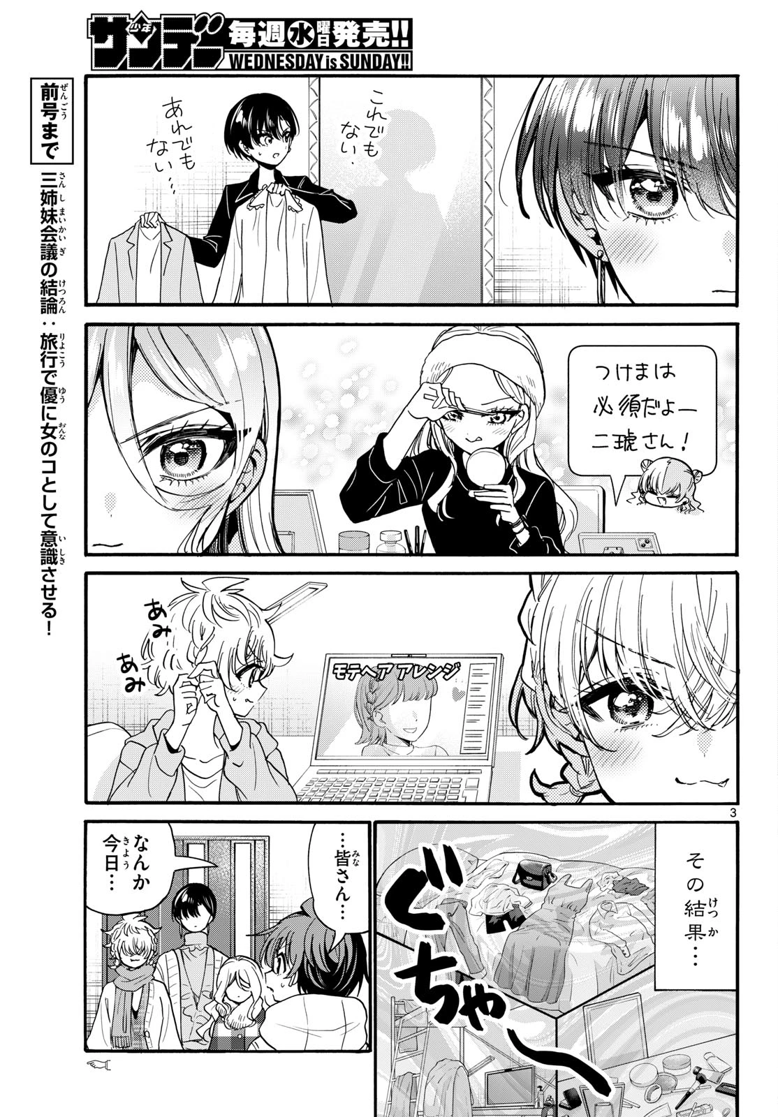 帝乃三姉妹は案外、チョロい。 第207話 - 3