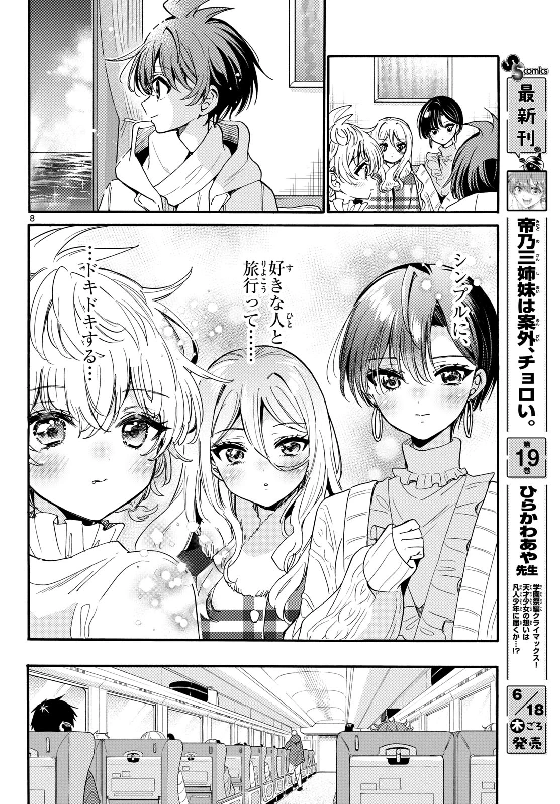帝乃三姉妹は案外、チョロい。 第207話 - 8
