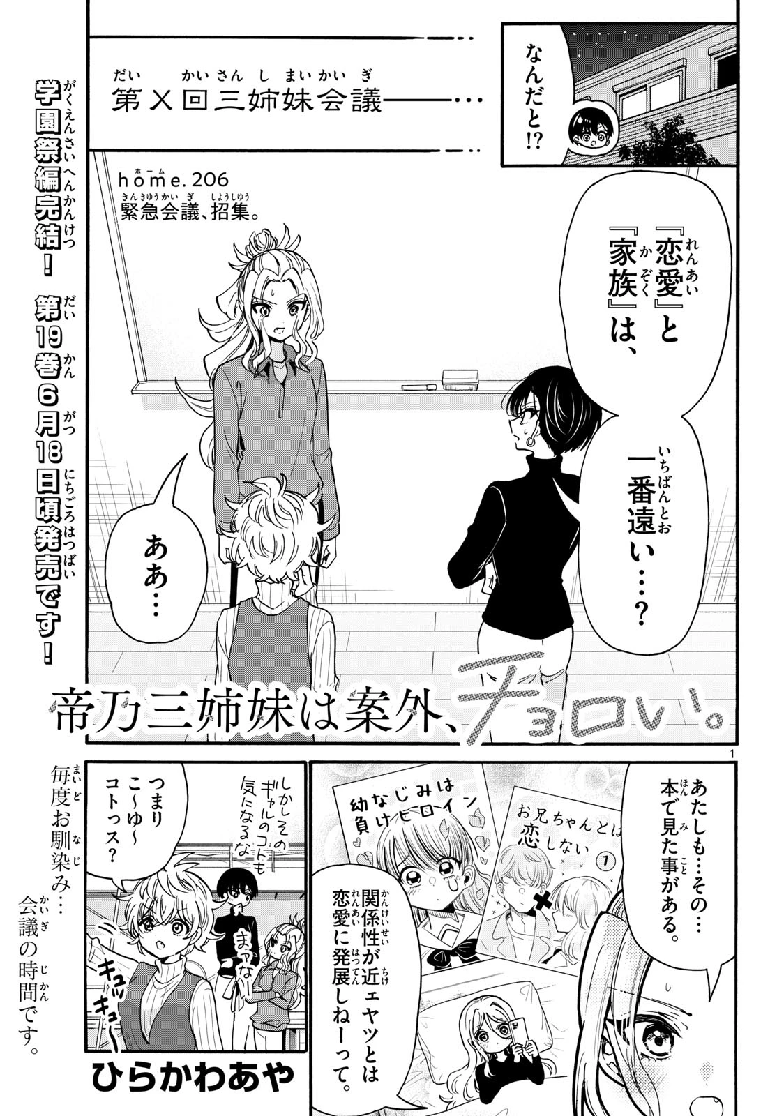 帝乃三姉妹は案外、チョロい。 第206話 - 1