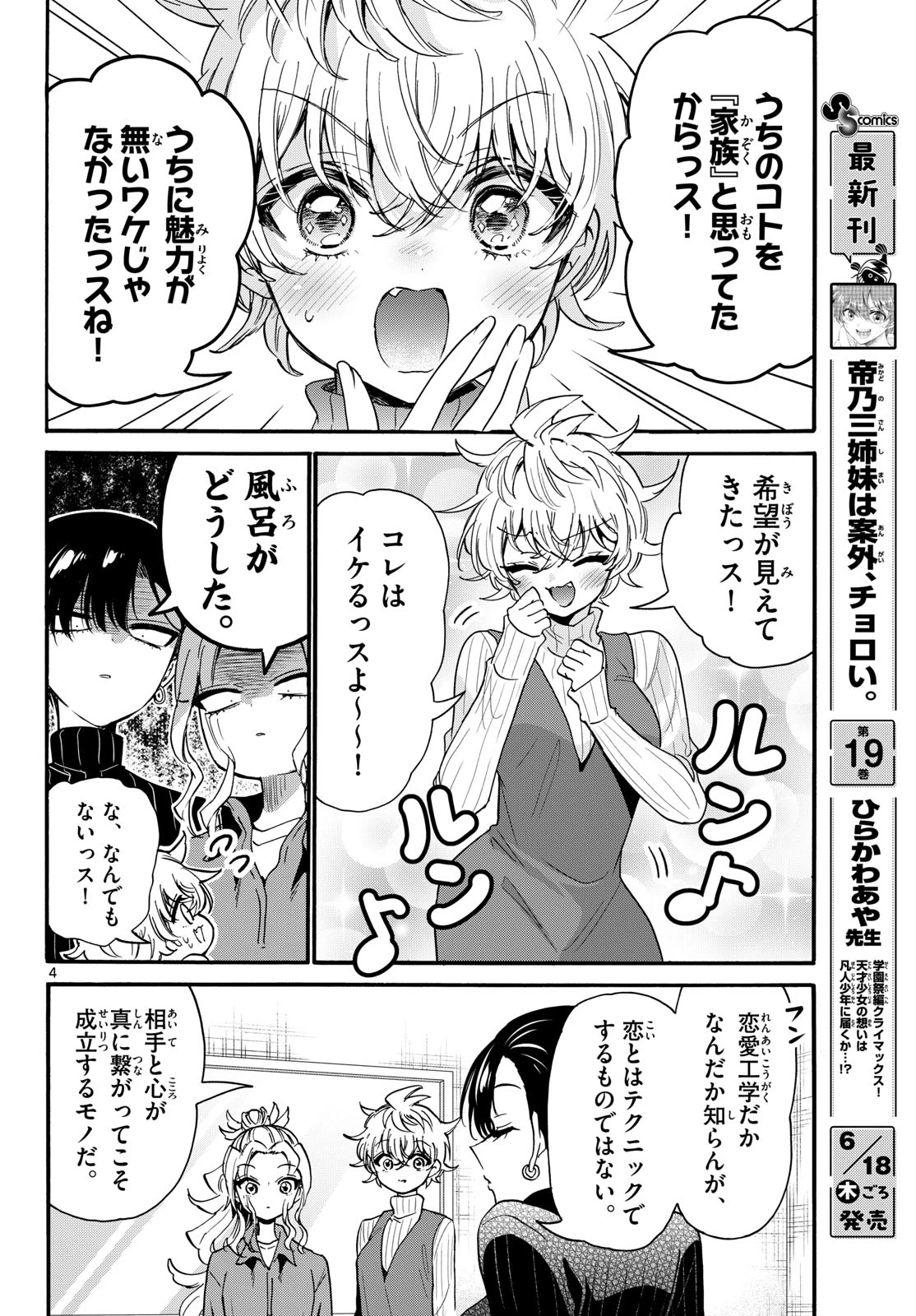 帝乃三姉妹は案外、チョロい。 第206話 - 4