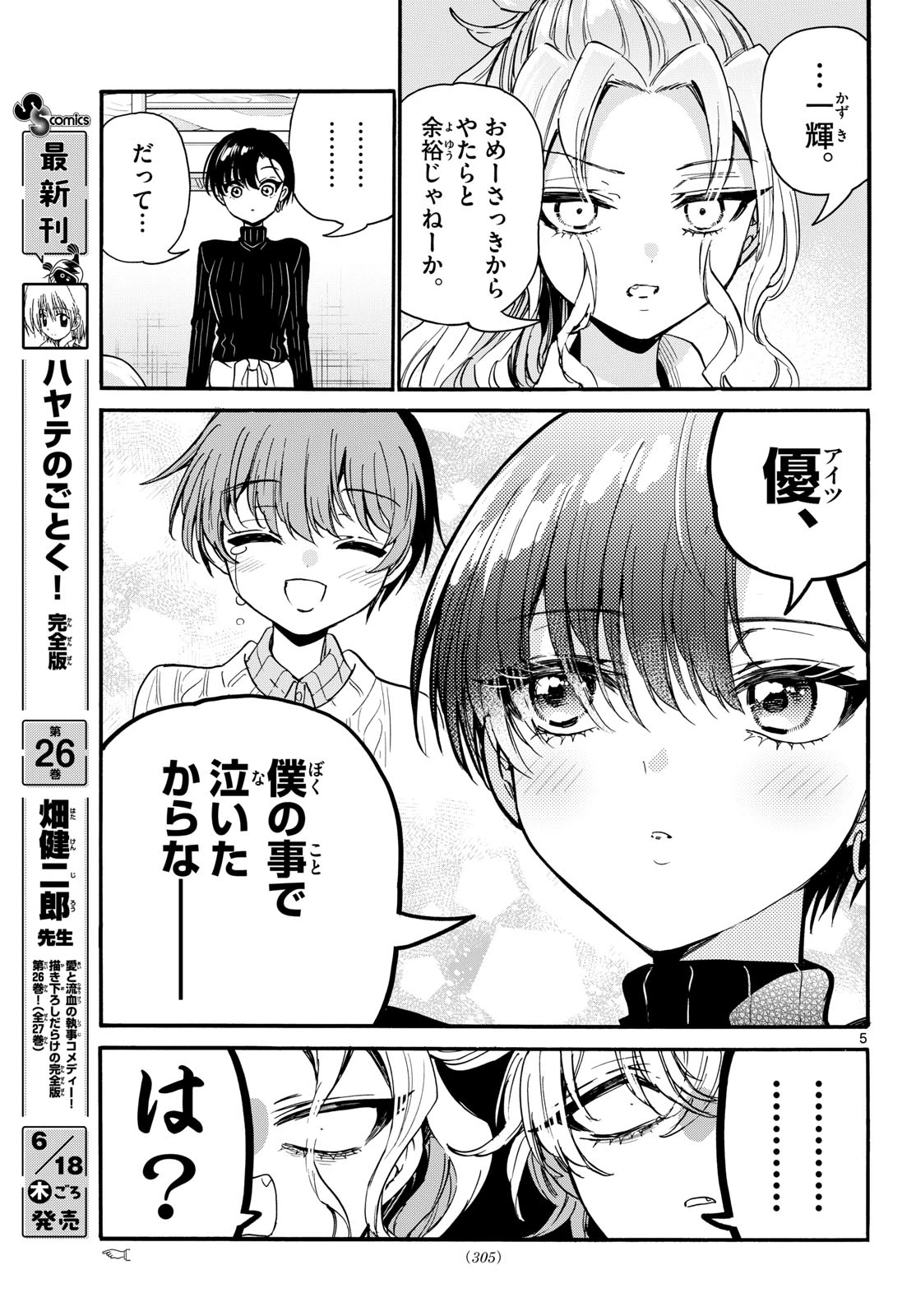 帝乃三姉妹は案外、チョロい。 第206話 - 5