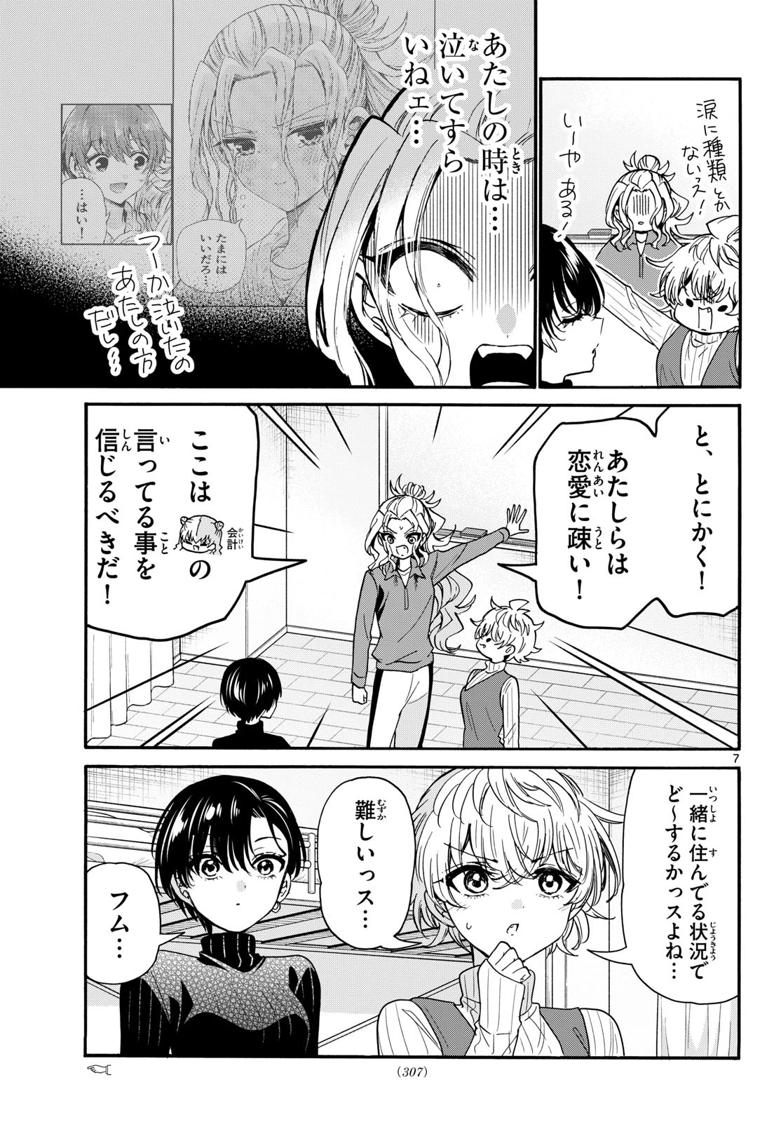 帝乃三姉妹は案外、チョロい。 第206話 - 7