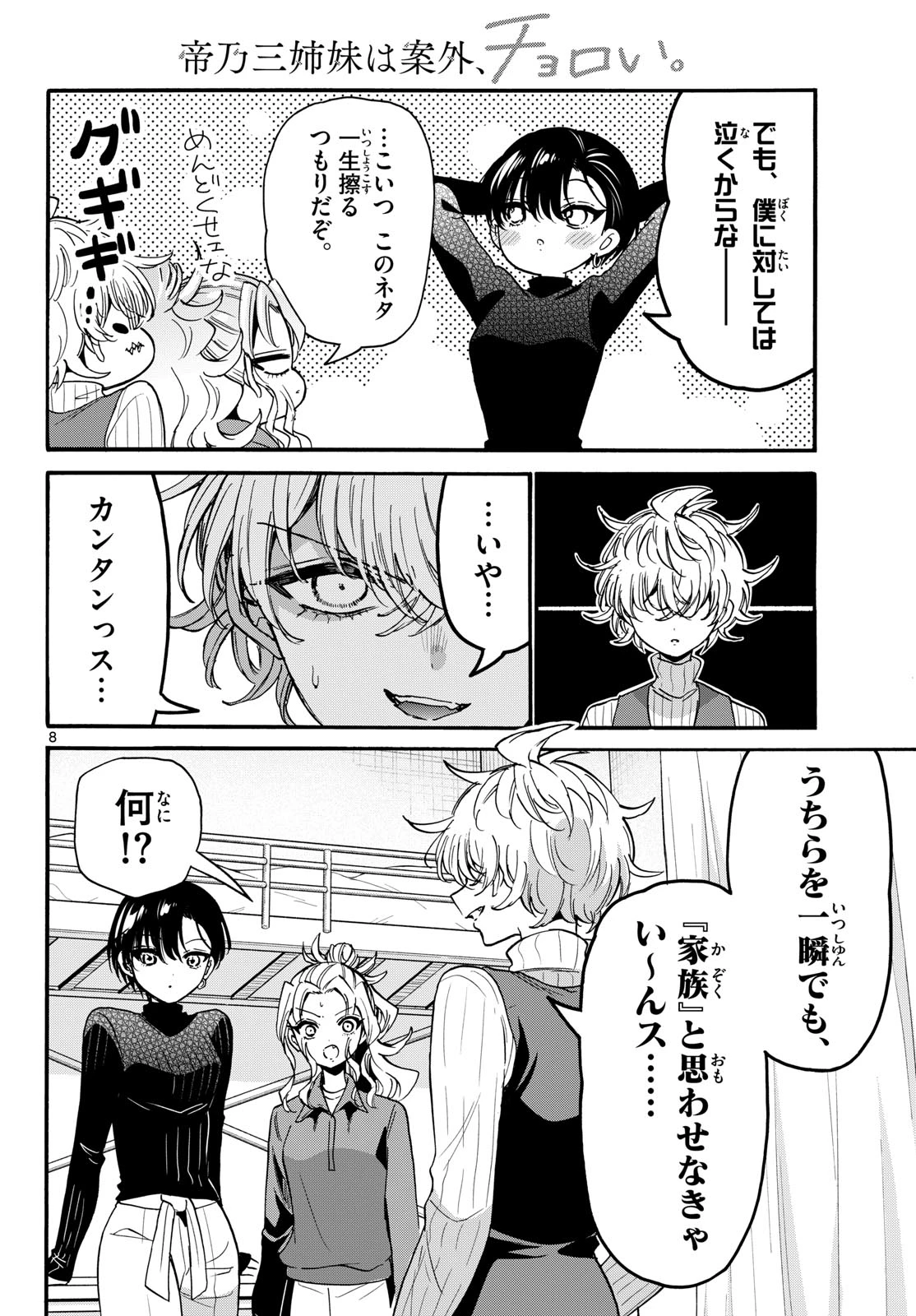帝乃三姉妹は案外、チョロい。 第206話 - 8