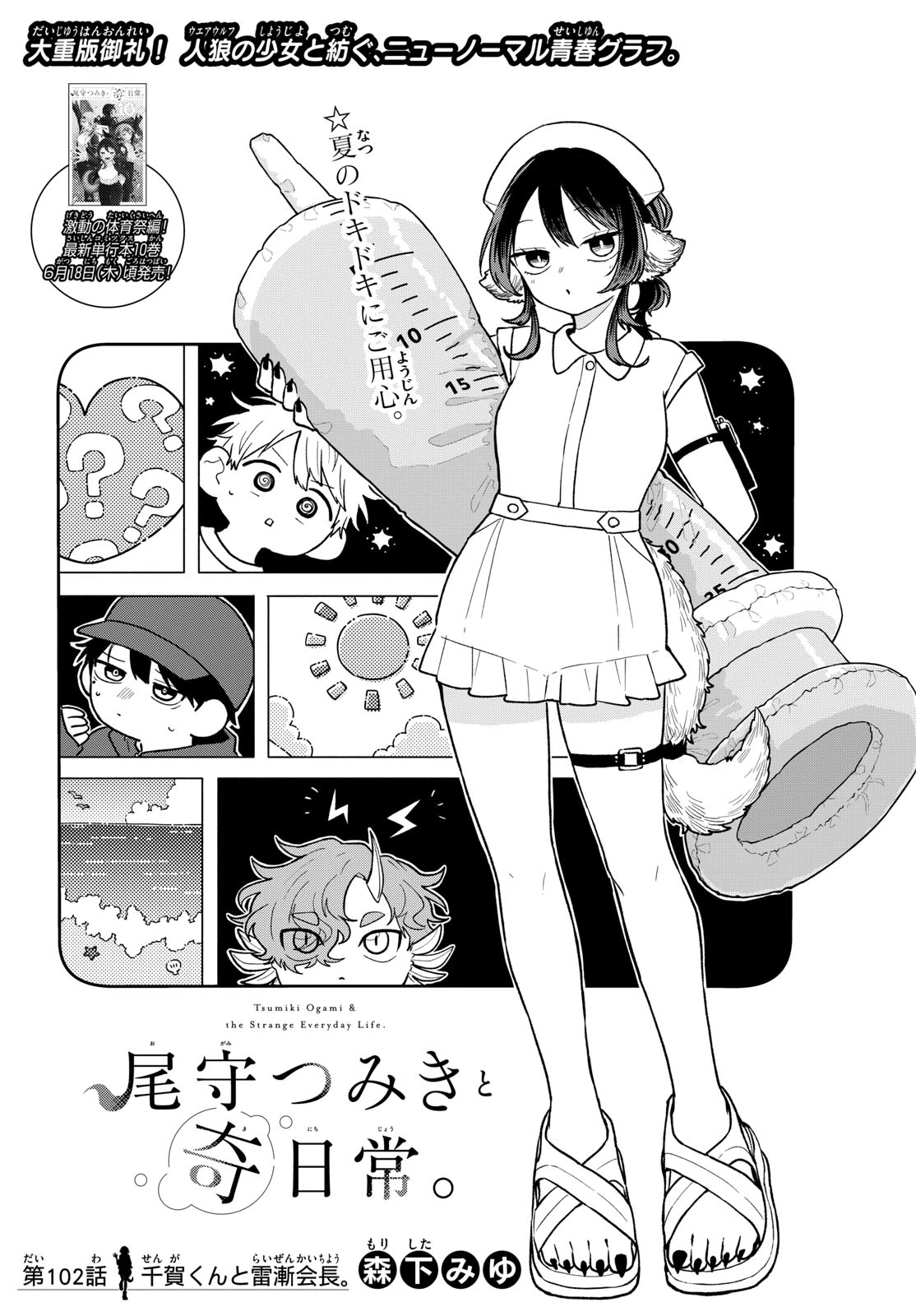尾守つみきと奇日常。 第102話 - 1