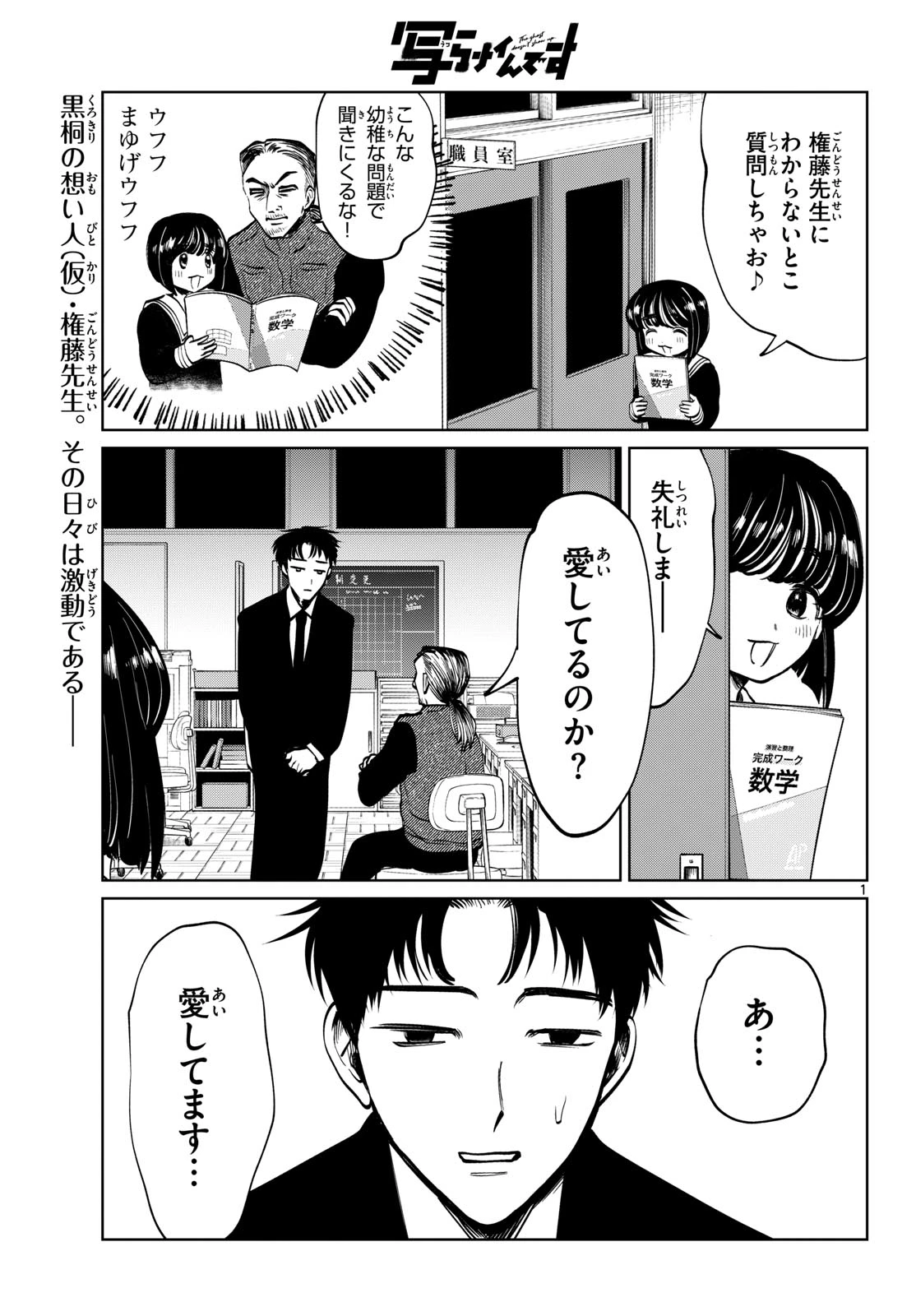 写らナイんです 第102話 - 1