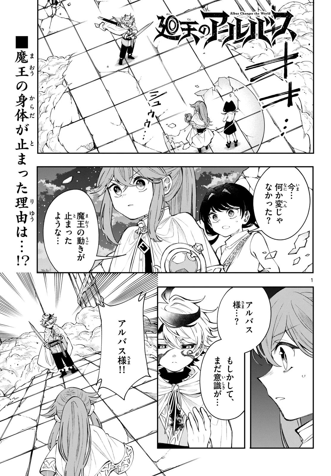 廻天のアルバス 第91話 - 1