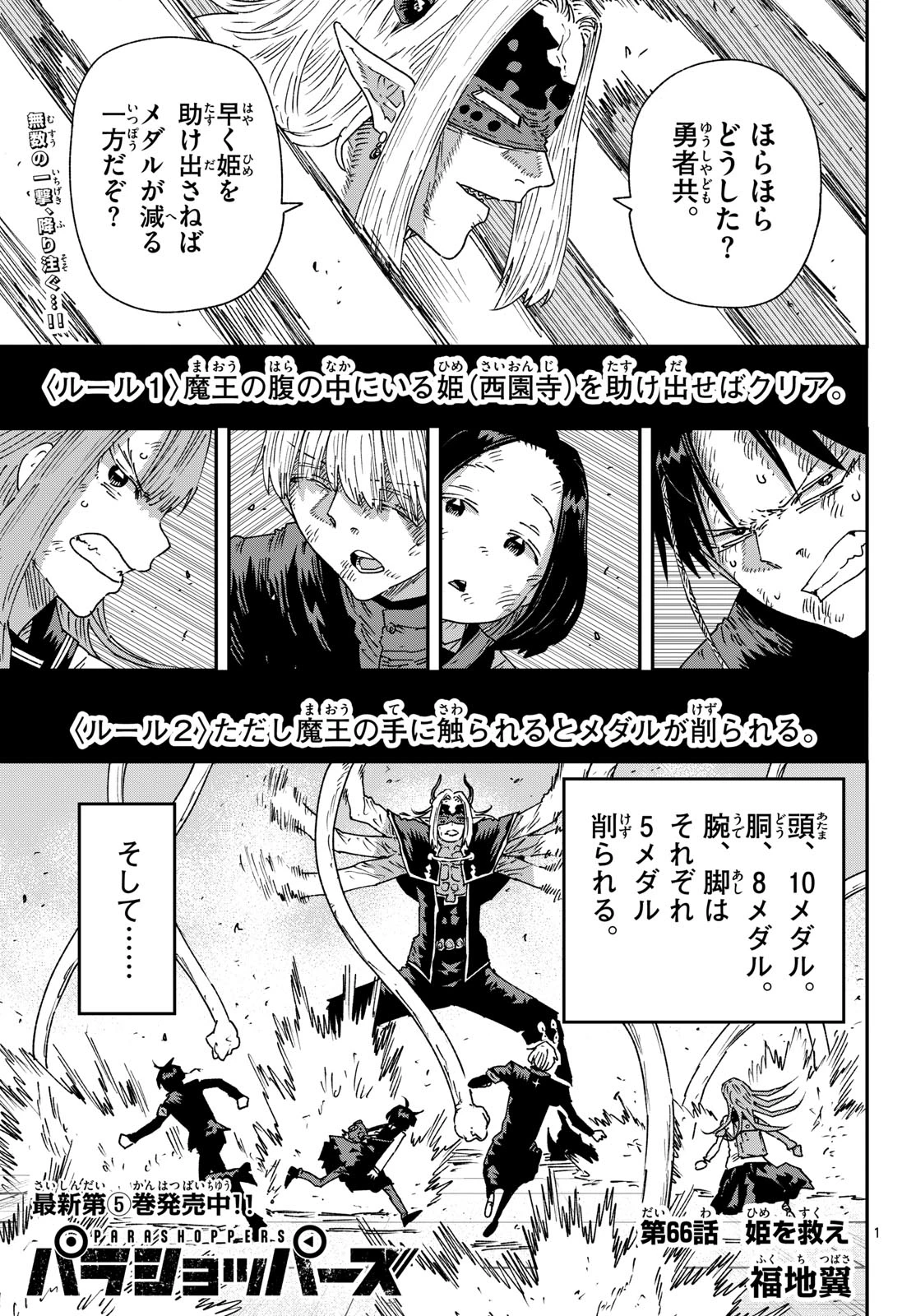 パラショッパーズ 第66話 - 1