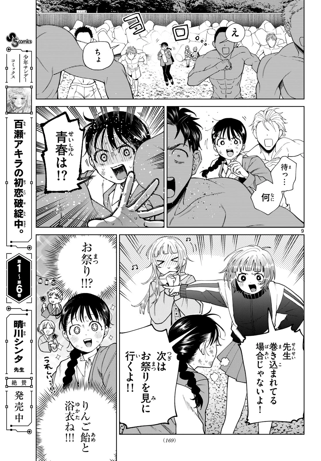 百瀬アキラの初恋破綻中。 第86話 - 9