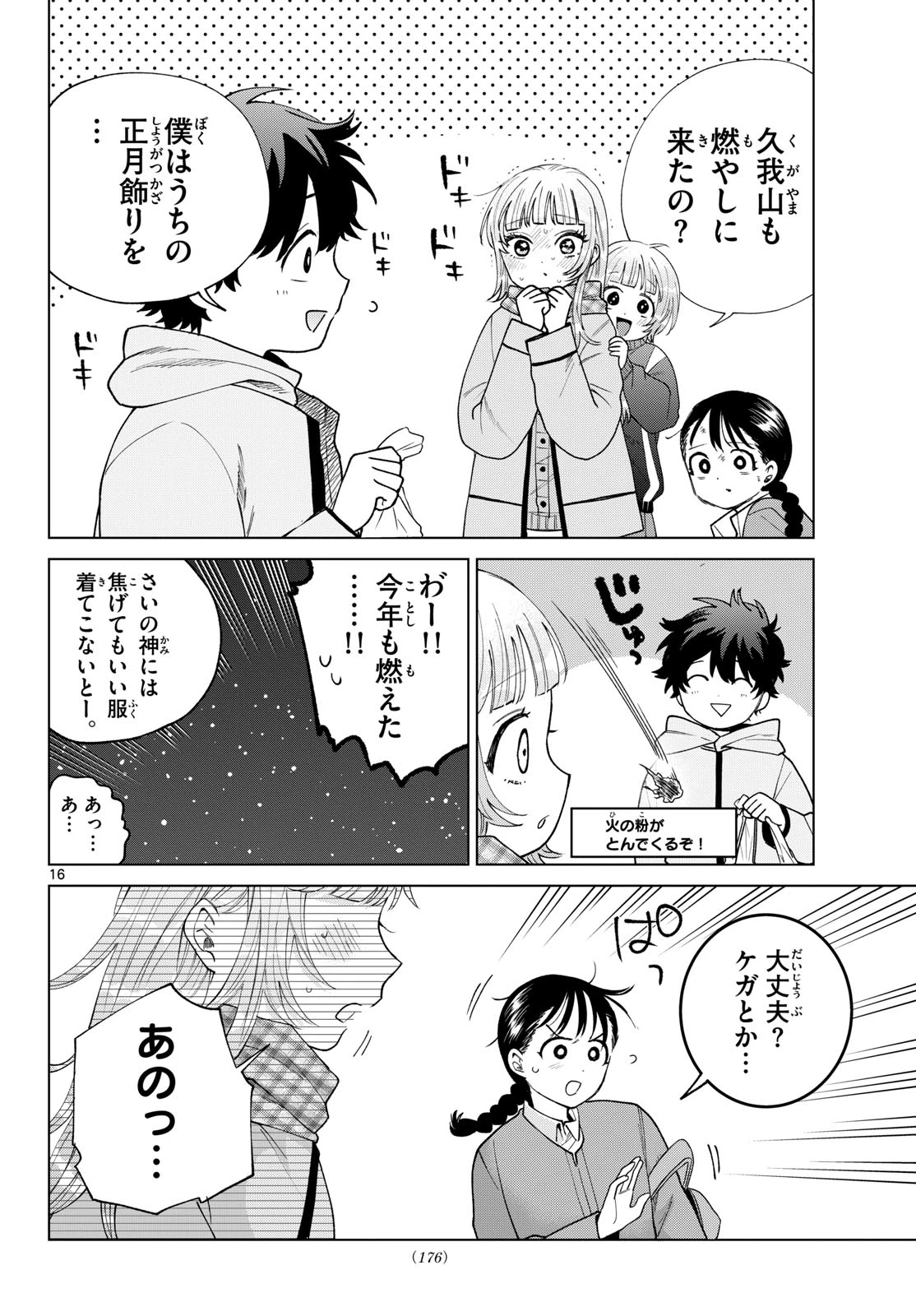 百瀬アキラの初恋破綻中。 第86話 - 16