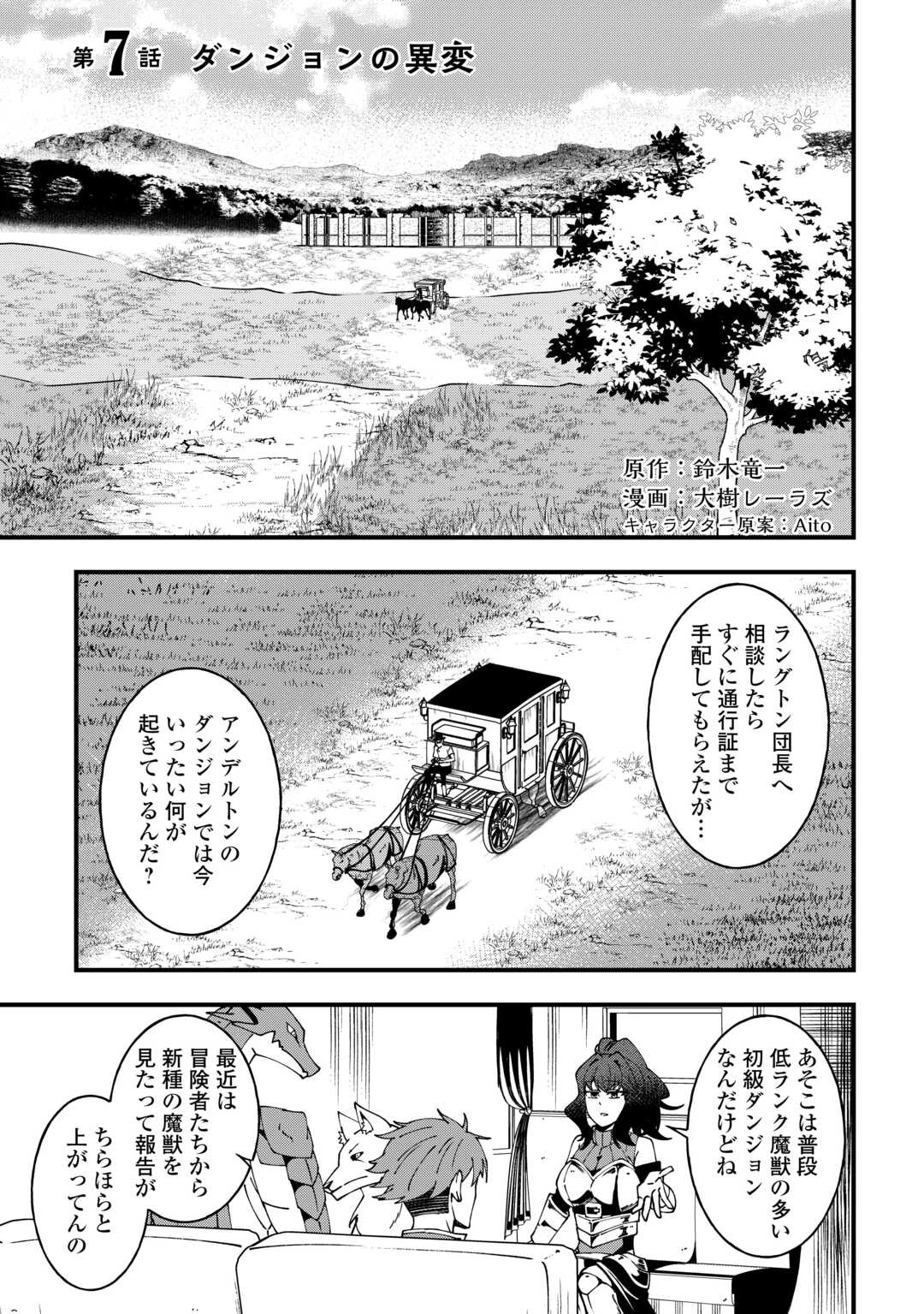 無名の三流テイマーは王都のはずれでのんびり暮らす ～でも、国家の要職に就く弟子たちがなぜか頼ってきます～ 第7話 - 1