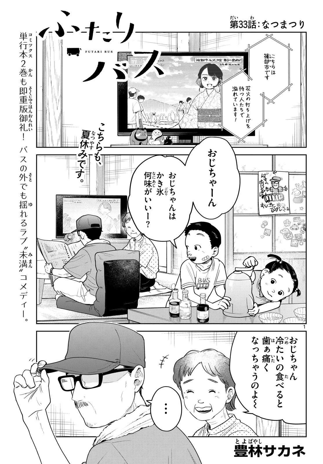 ふたりバス 第33話 - 1