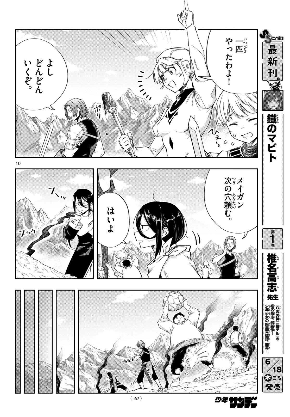 神引きのモナーク 第6話 - 10
