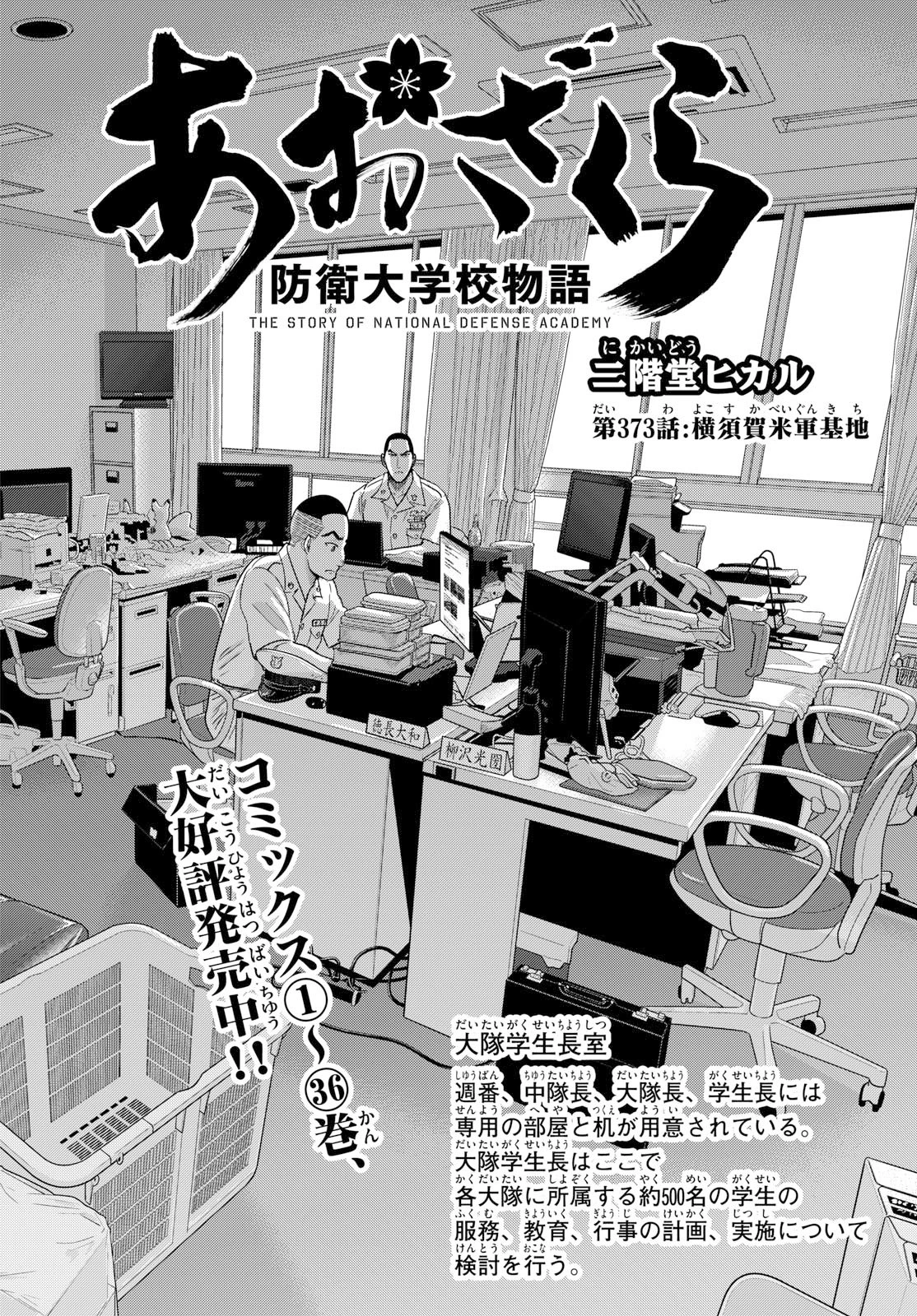 あおざくら防衛大学校物語 第373話 - 2