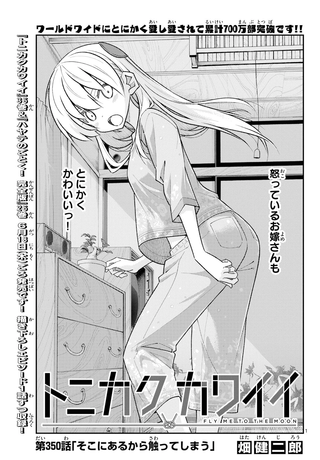 トニカクカワイイ 第350話 - 1