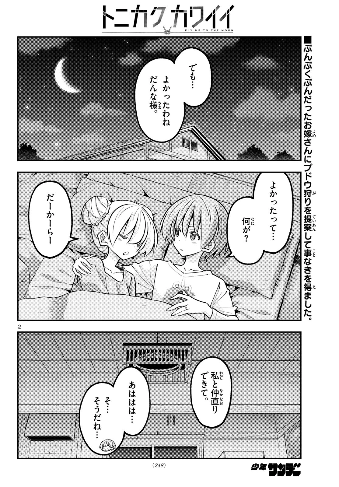 トニカクカワイイ 第350話 - 2
