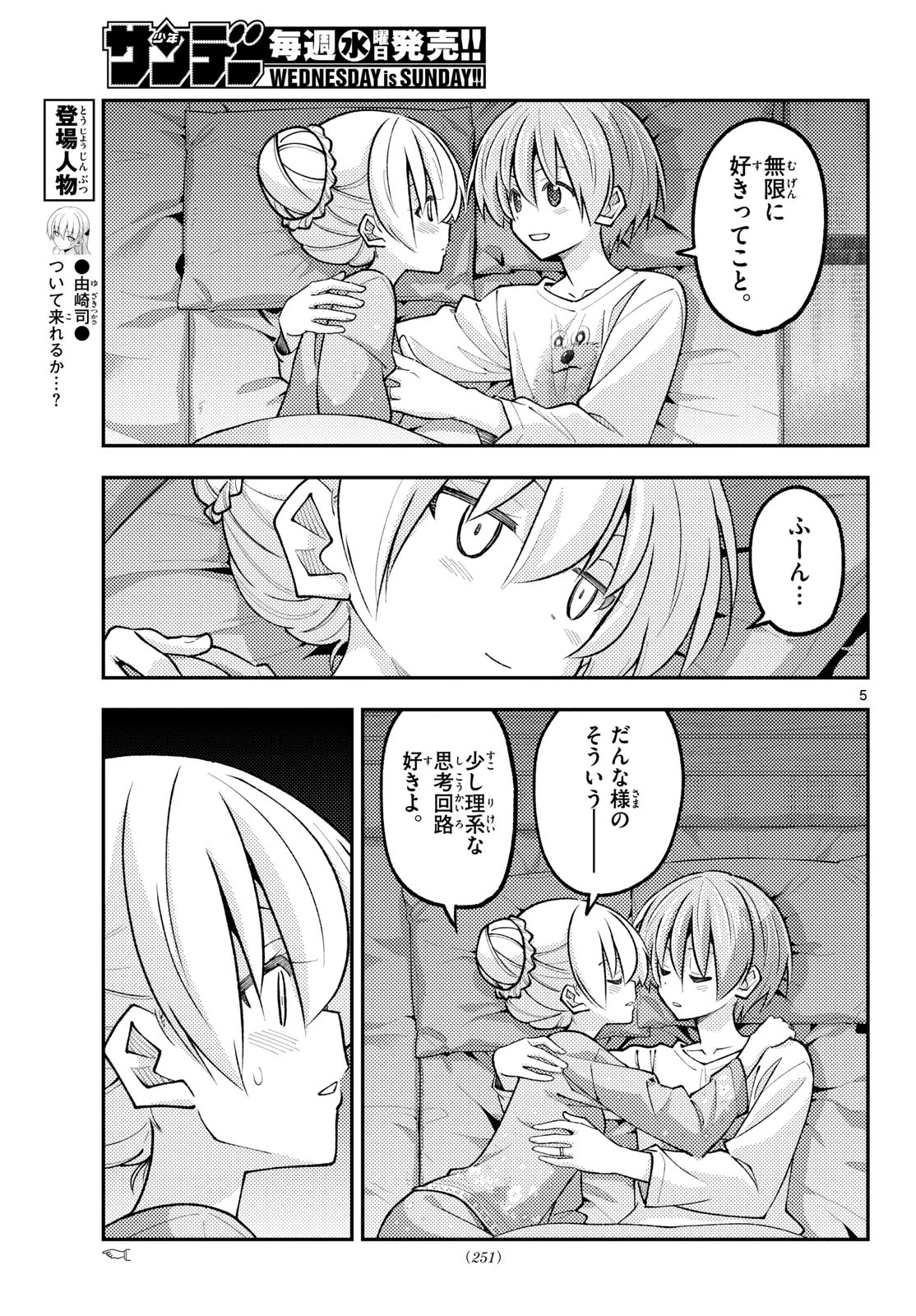 トニカクカワイイ 第350話 - 5