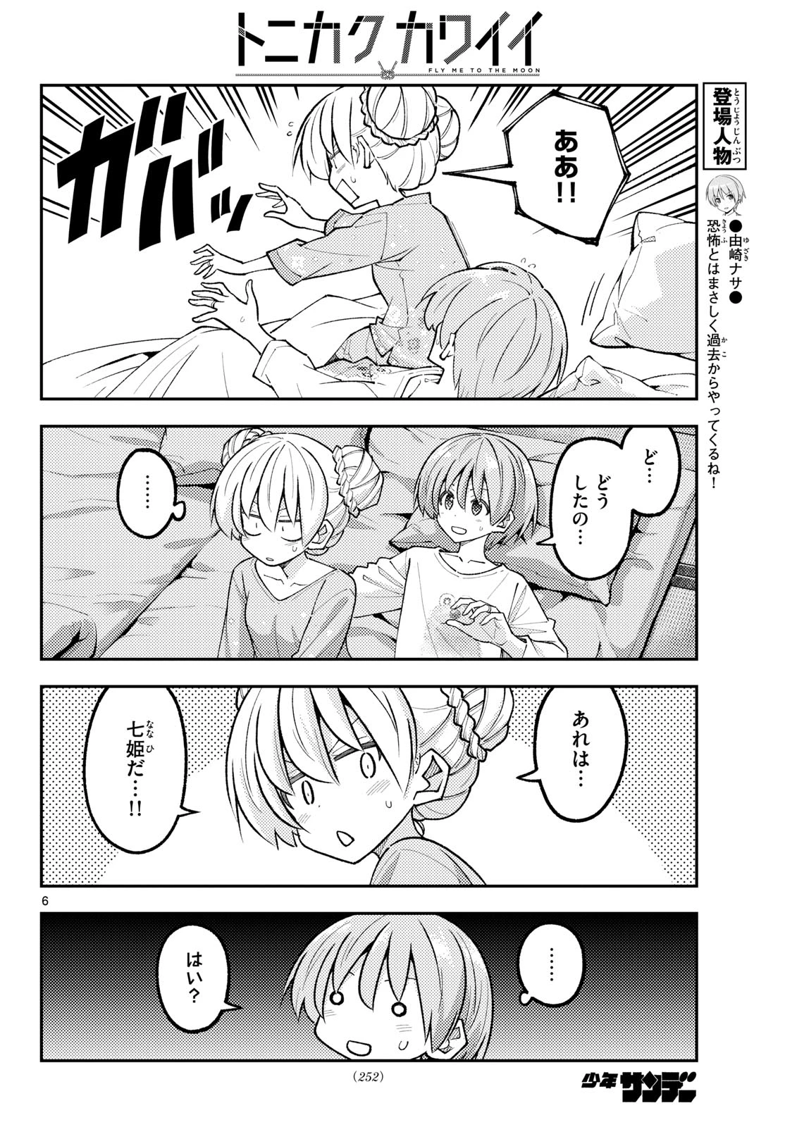 トニカクカワイイ 第350話 - 6