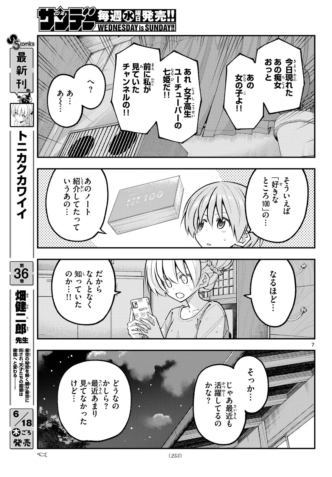 トニカクカワイイ 第350話 - 7