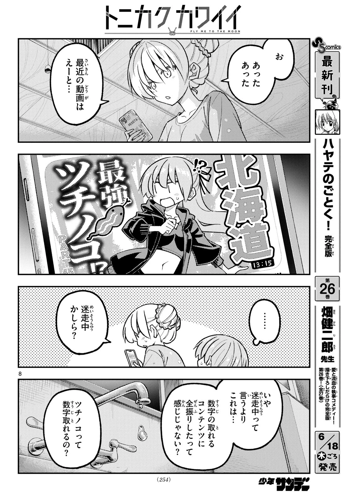 トニカクカワイイ 第350話 - 8