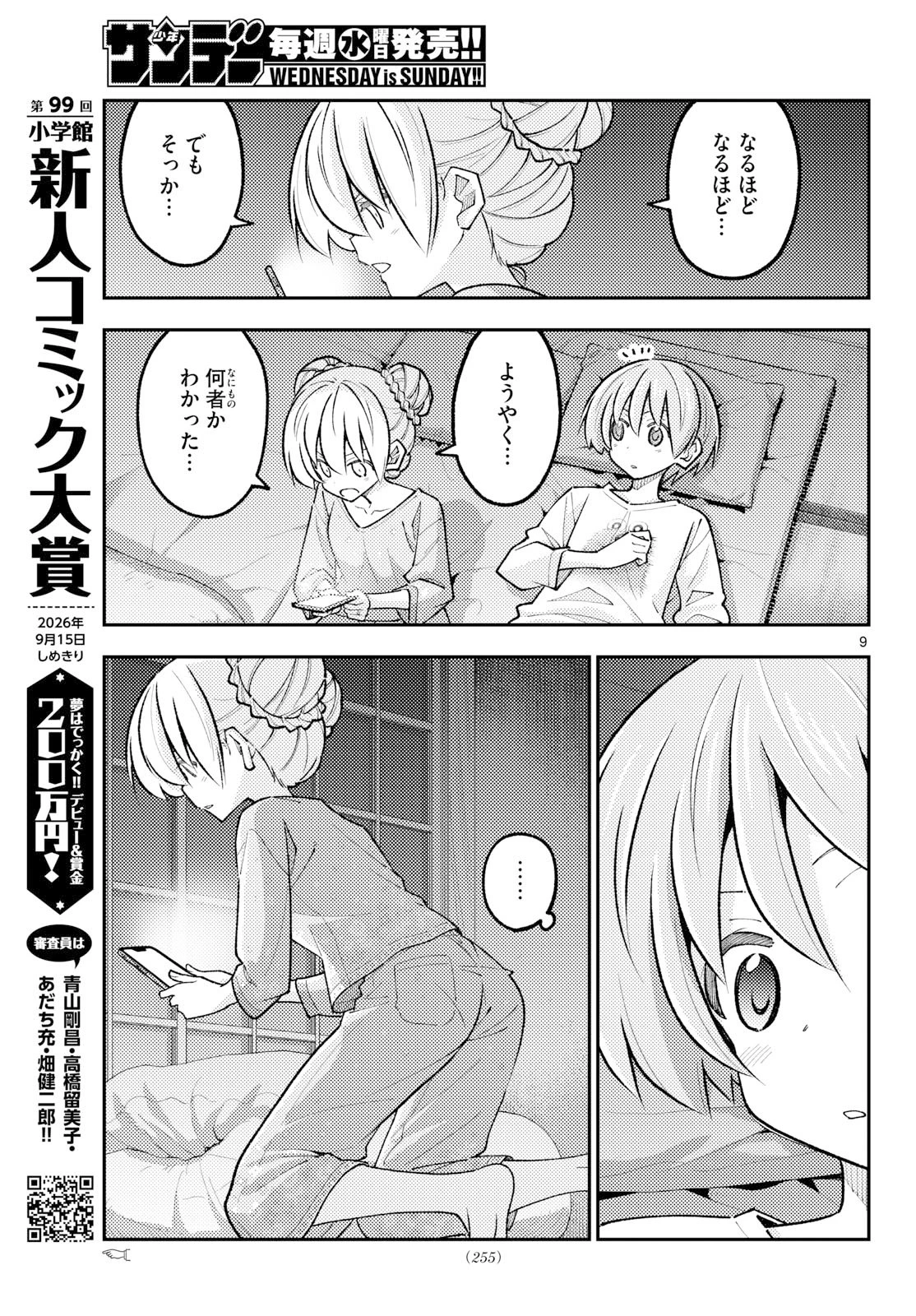 トニカクカワイイ 第350話 - 9
