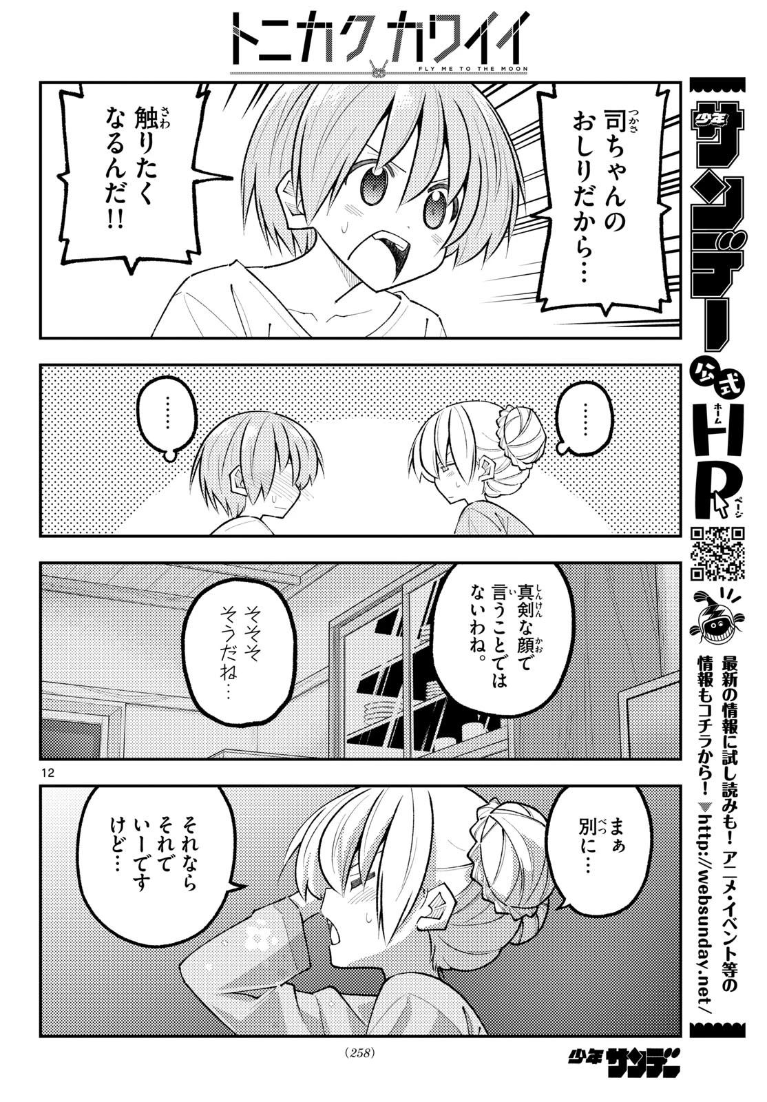 トニカクカワイイ 第350話 - 12