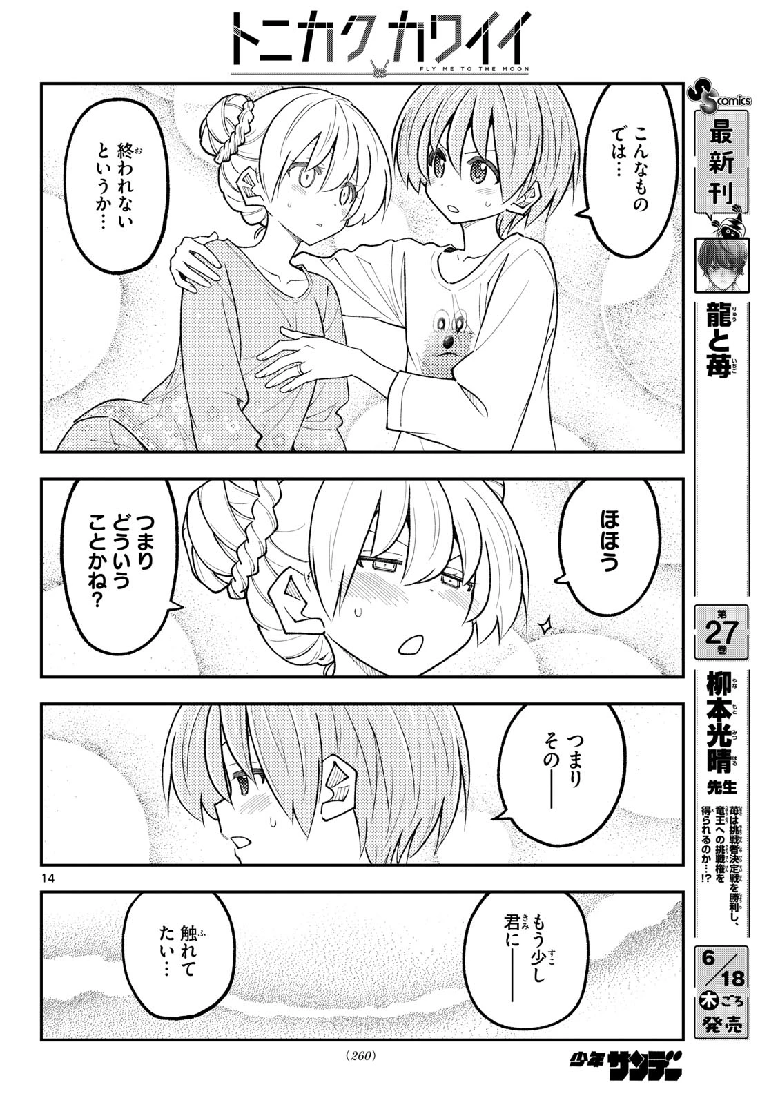トニカクカワイイ 第350話 - 14