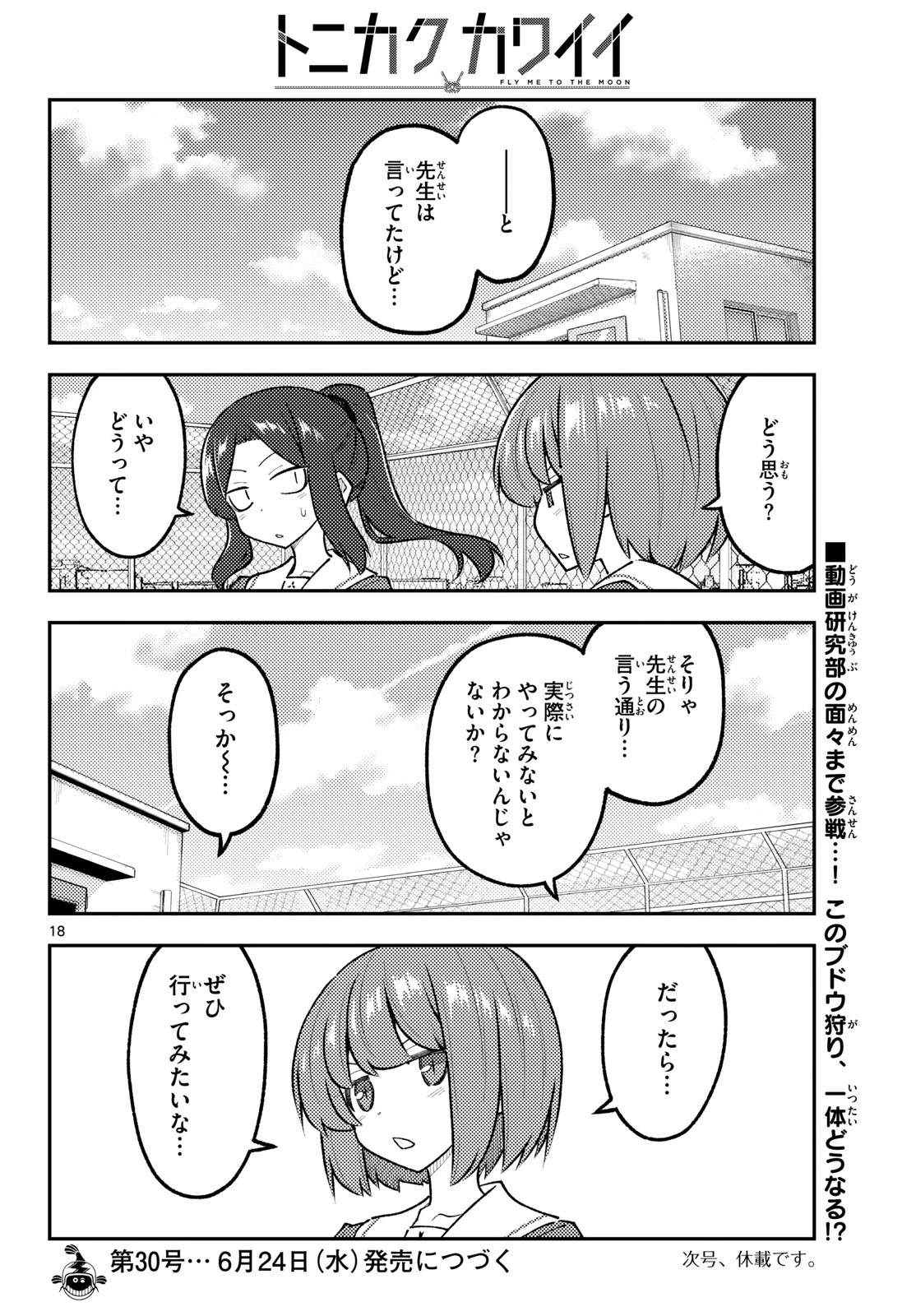トニカクカワイイ 第350話 - 18