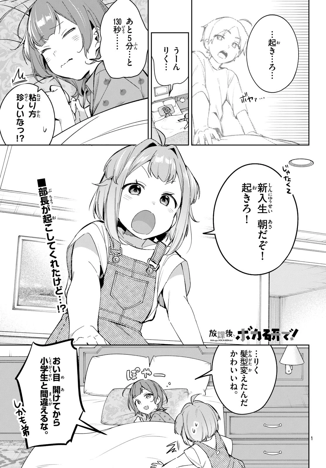 放課後、ボカ研で！ 第21話 - 1