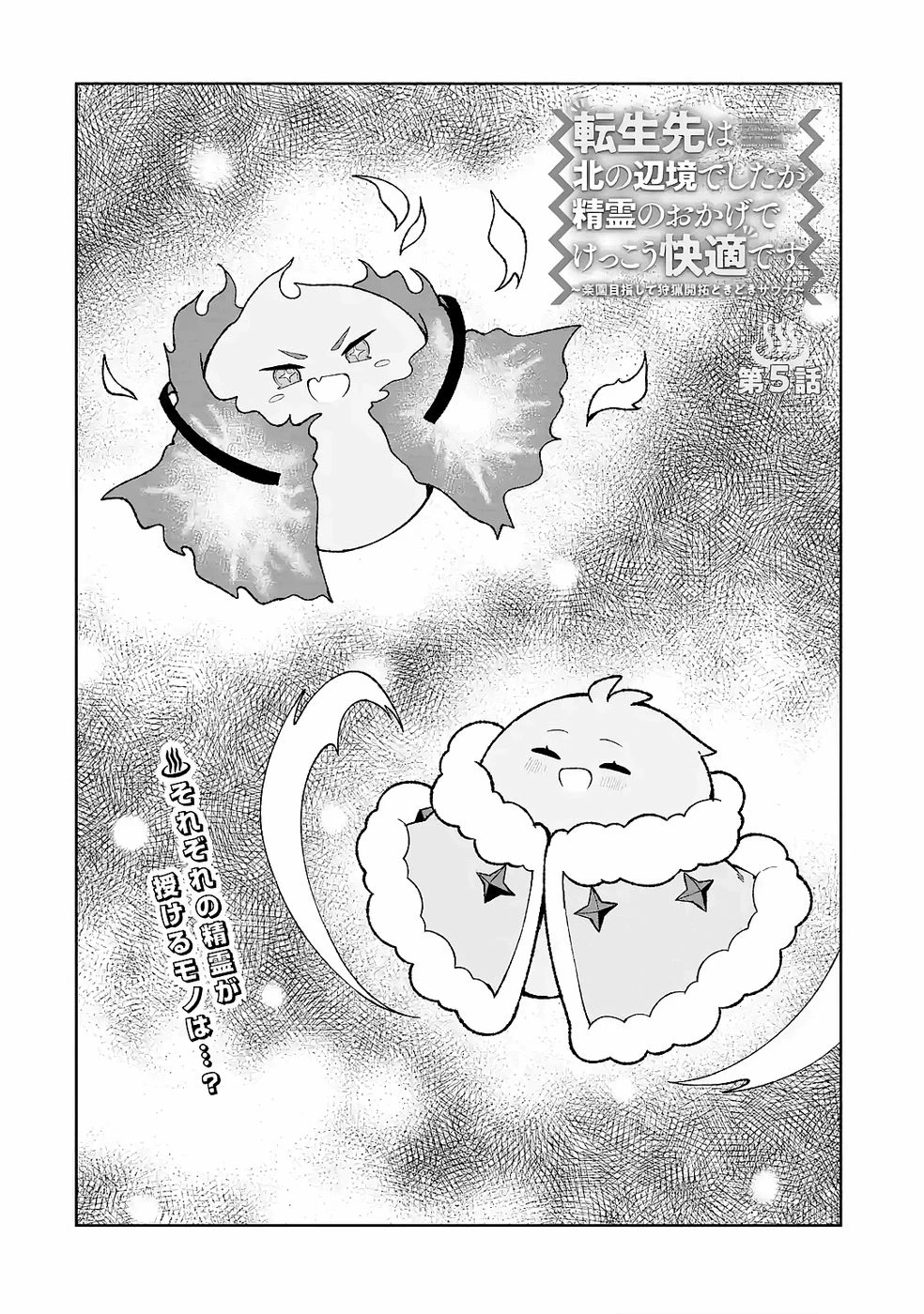 転生先は北の辺境でしたが精霊のおかげでけっこう快適です ～楽園目指して狩猟開拓ときどきサウナ～ 第5話 - 4