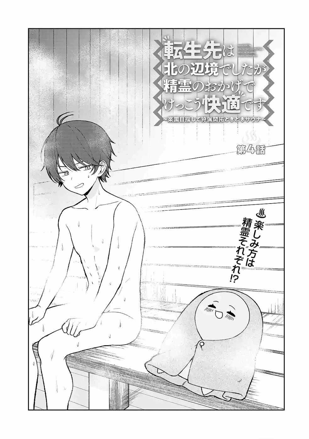 転生先は北の辺境でしたが精霊のおかげでけっこう快適です ～楽園目指して狩猟開拓ときどきサウナ～ 第4話 - 5