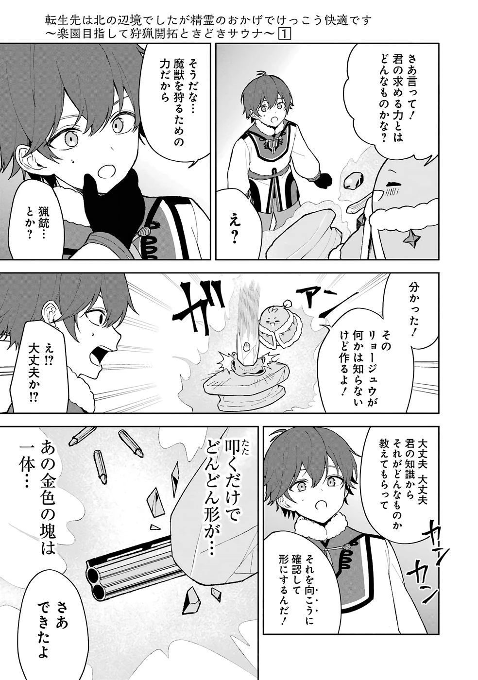 転生先は北の辺境でしたが精霊のおかげでけっこう快適です ～楽園目指して狩猟開拓ときどきサウナ～ 第1話 - 29