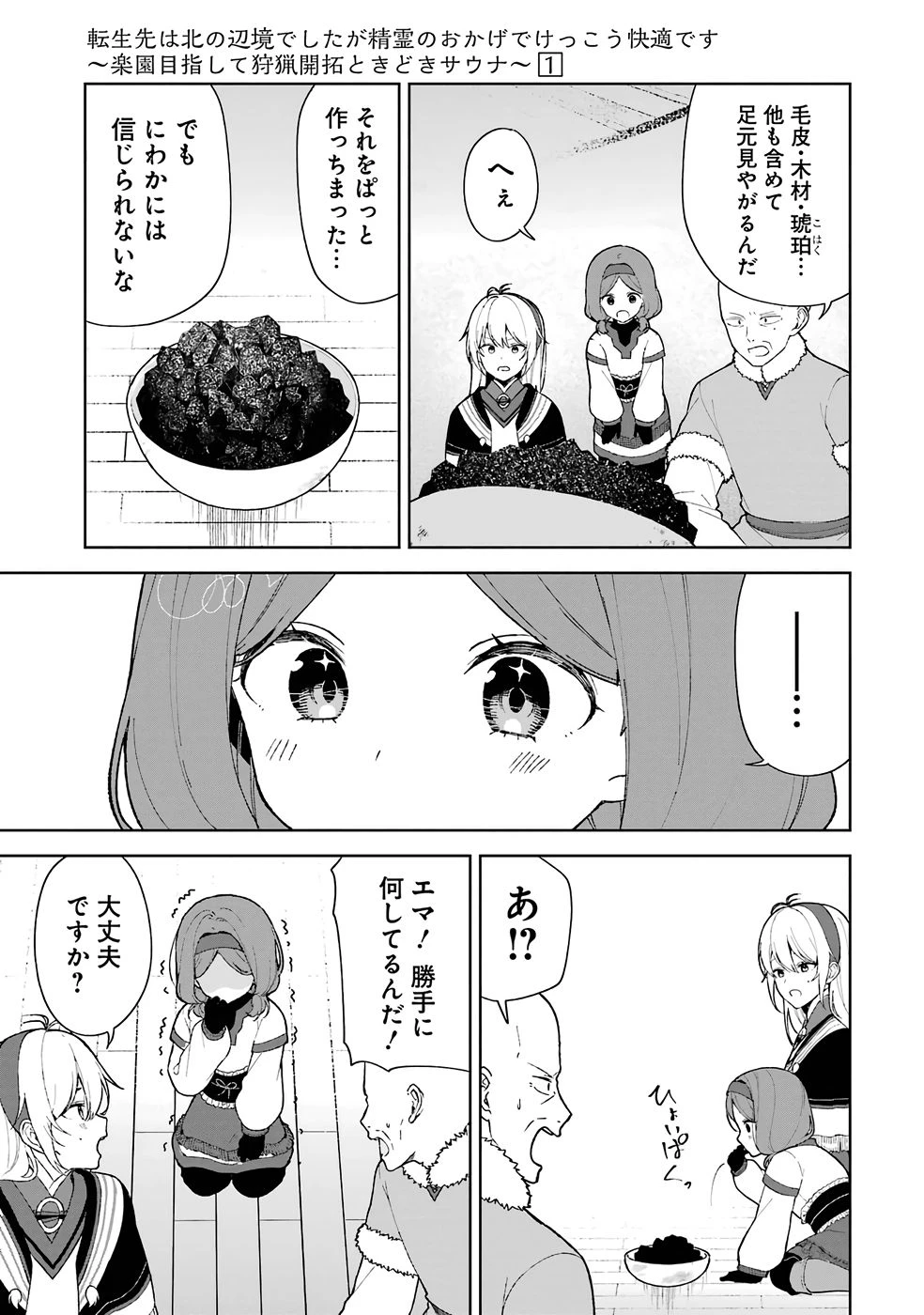 転生先は北の辺境でしたが精霊のおかげでけっこう快適です ～楽園目指して狩猟開拓ときどきサウナ～ 第2話 - 21