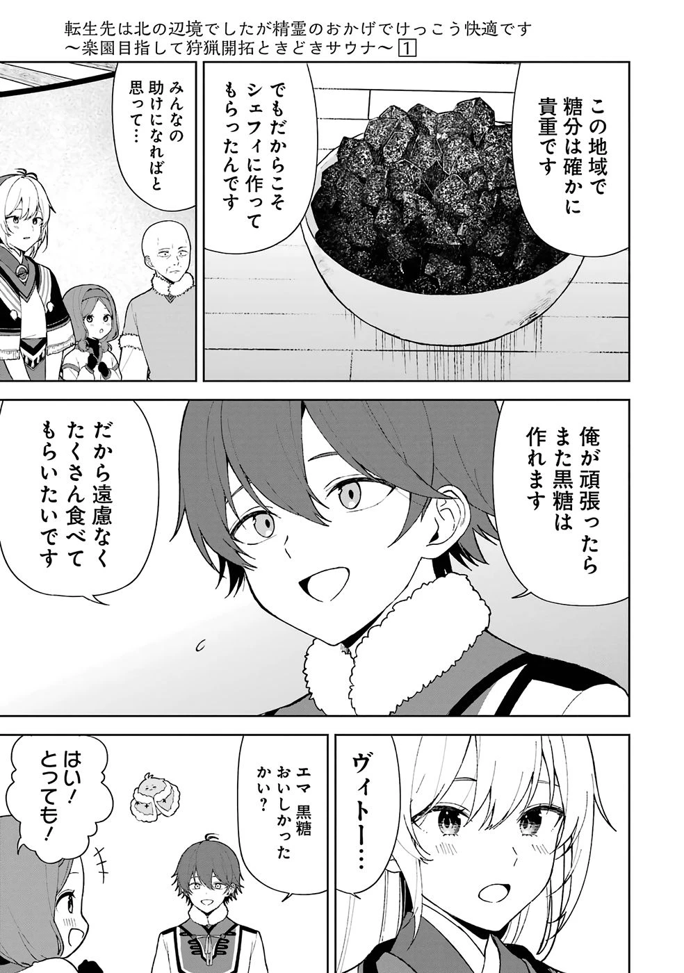 転生先は北の辺境でしたが精霊のおかげでけっこう快適です ～楽園目指して狩猟開拓ときどきサウナ～ 第2話 - 23