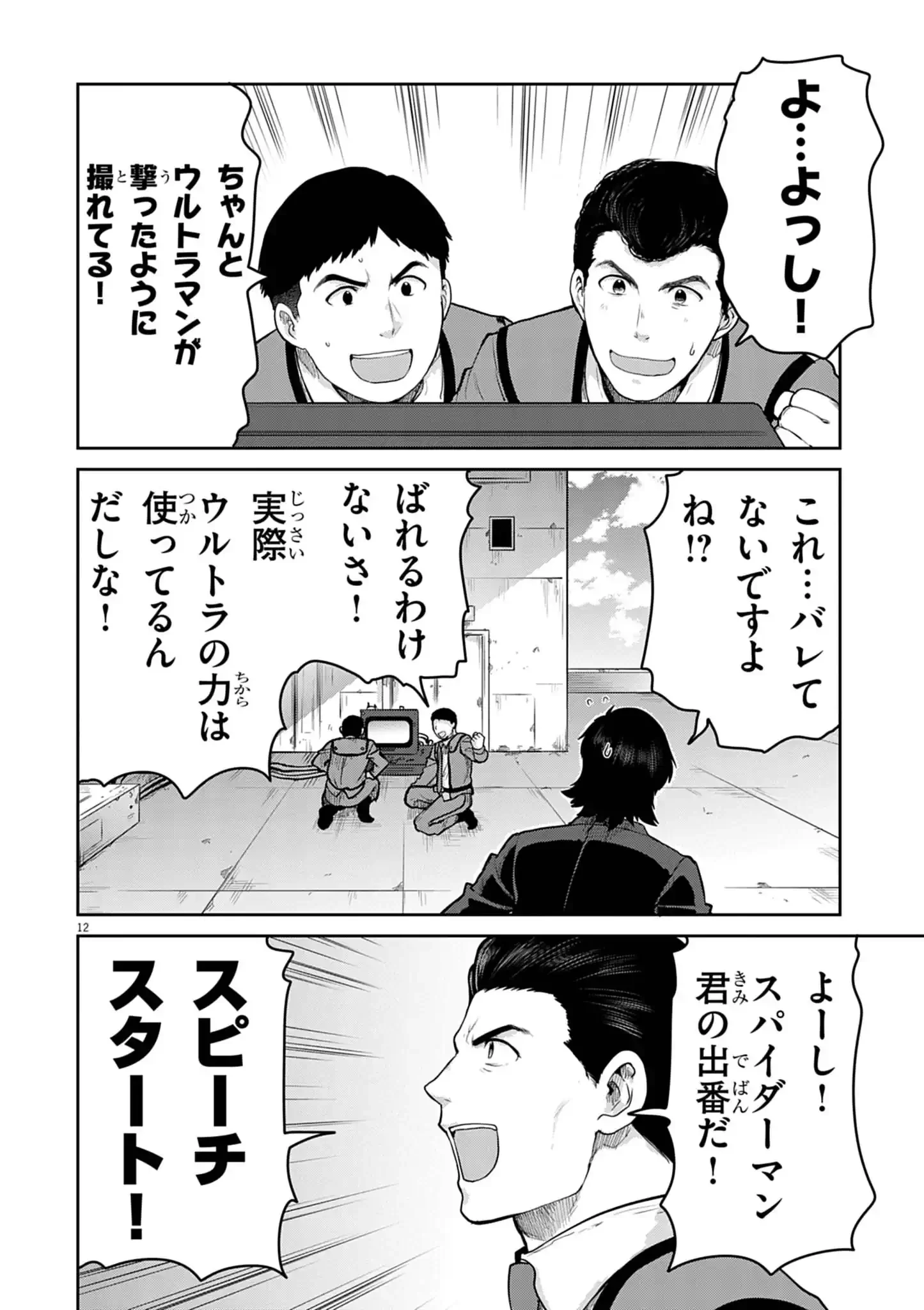 ウルトラマンアロング・ケイム・ア・スパイダーマン 第45話 - 12
