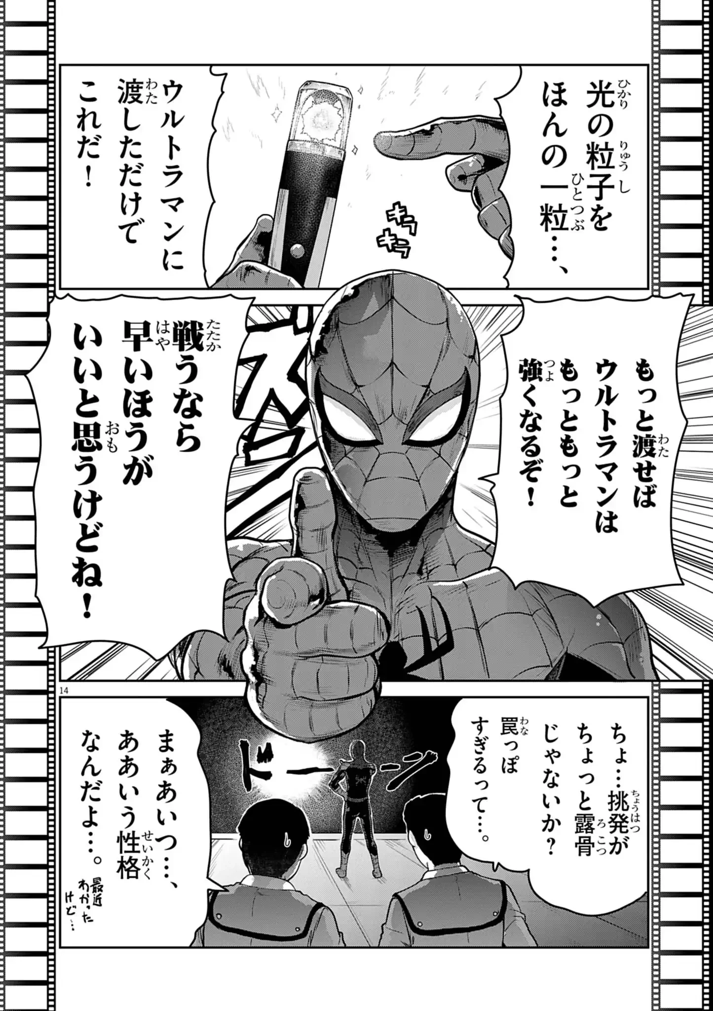 ウルトラマンアロング・ケイム・ア・スパイダーマン 第45話 - 14