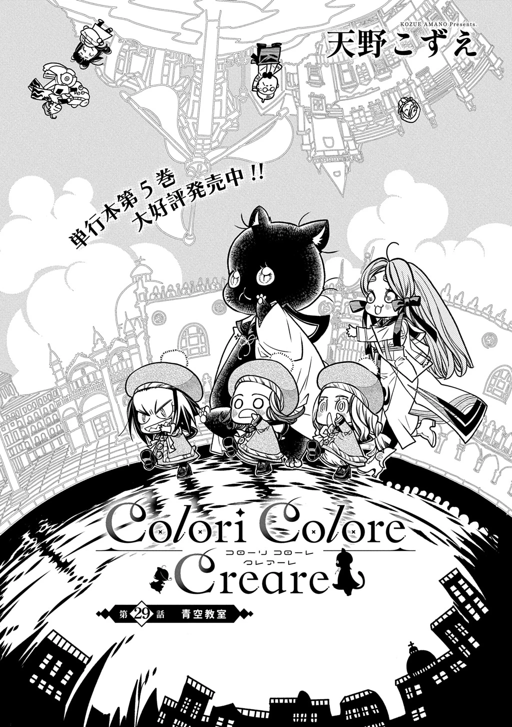 コローリ コローレ クレアーレ 第29話 - 1