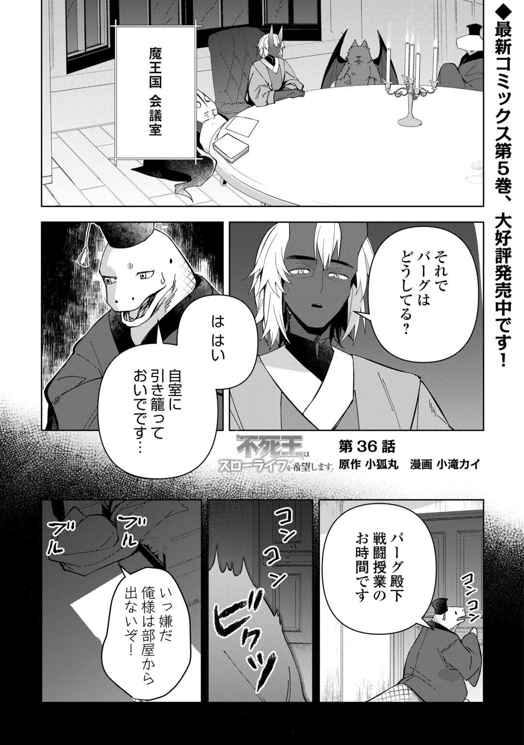 不死王はスローライフを希望します 第35話 - 1