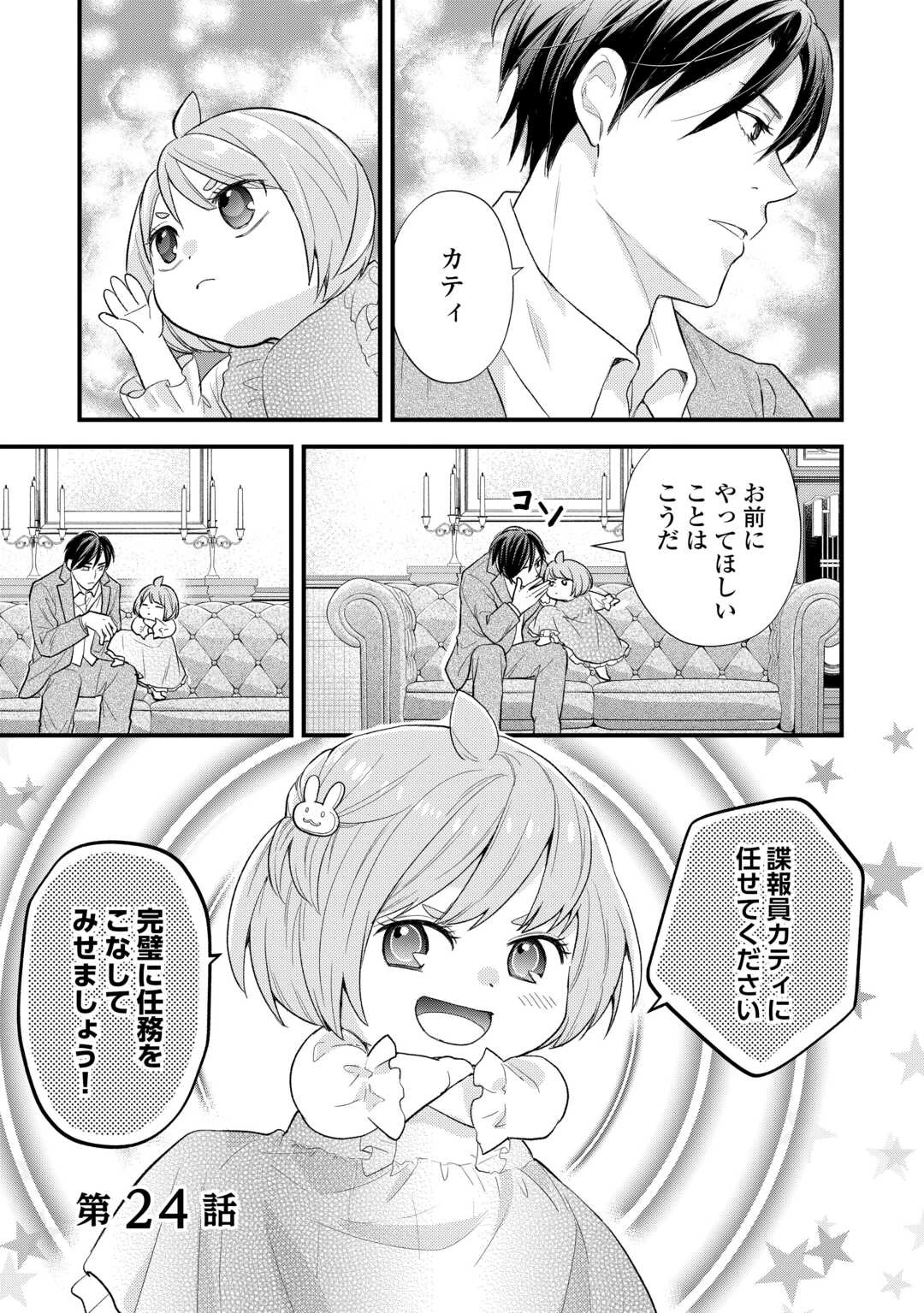 転生赤ちゃんカティは諜報活動しています―そして鬼畜な父に溺愛されているようです― 第24話 - 1