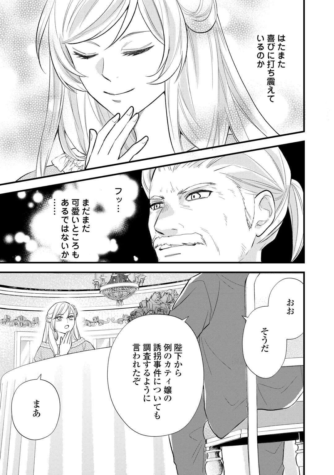 転生赤ちゃんカティは諜報活動しています―そして鬼畜な父に溺愛されているようです― 第24話 - 17